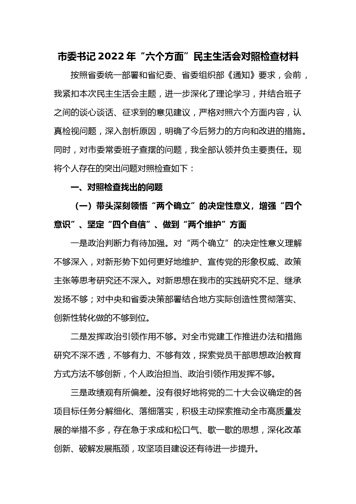 市委书记2022年“六个方面”民主生活会对照检查材料