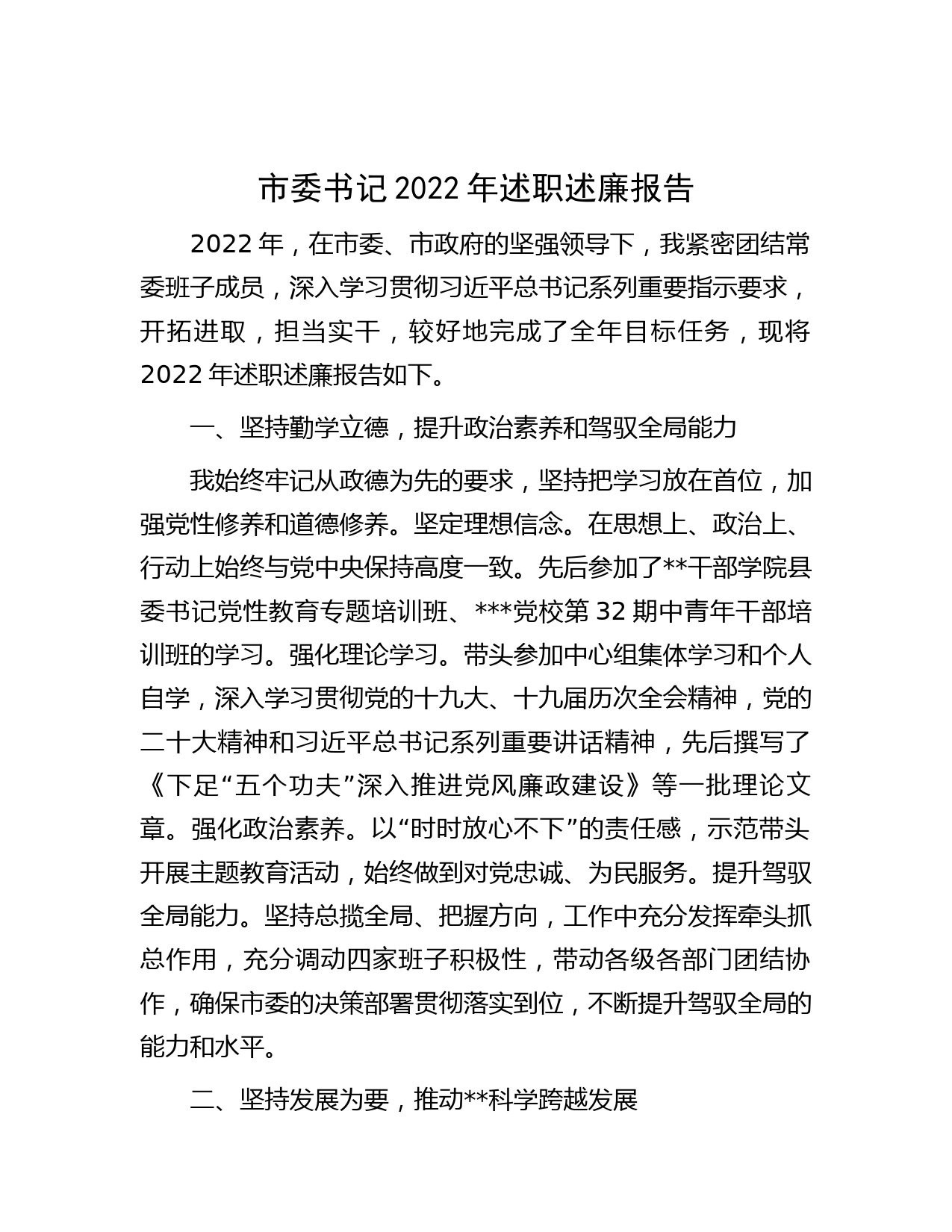市委书记2022年述职述廉报告