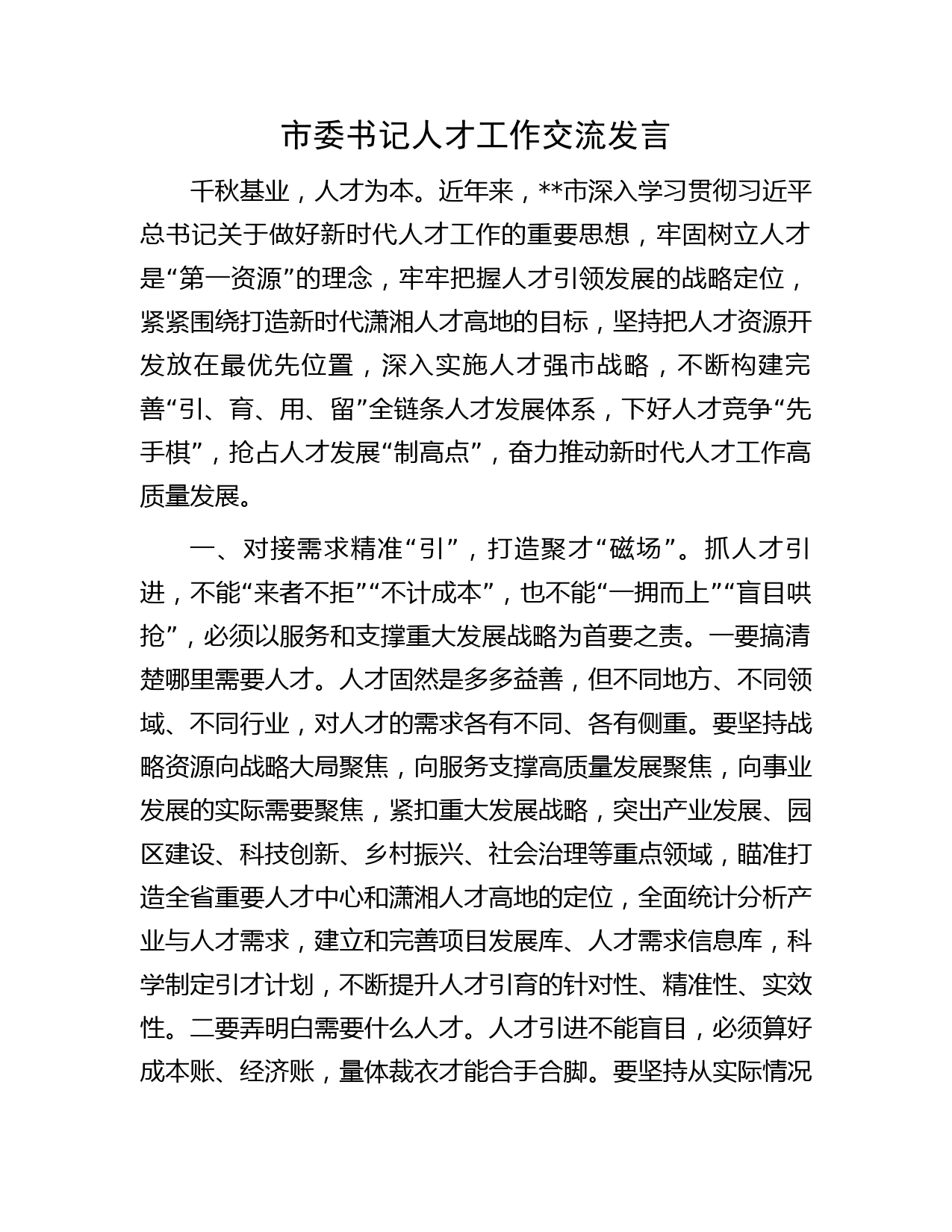 市委书记人才工作交流发言