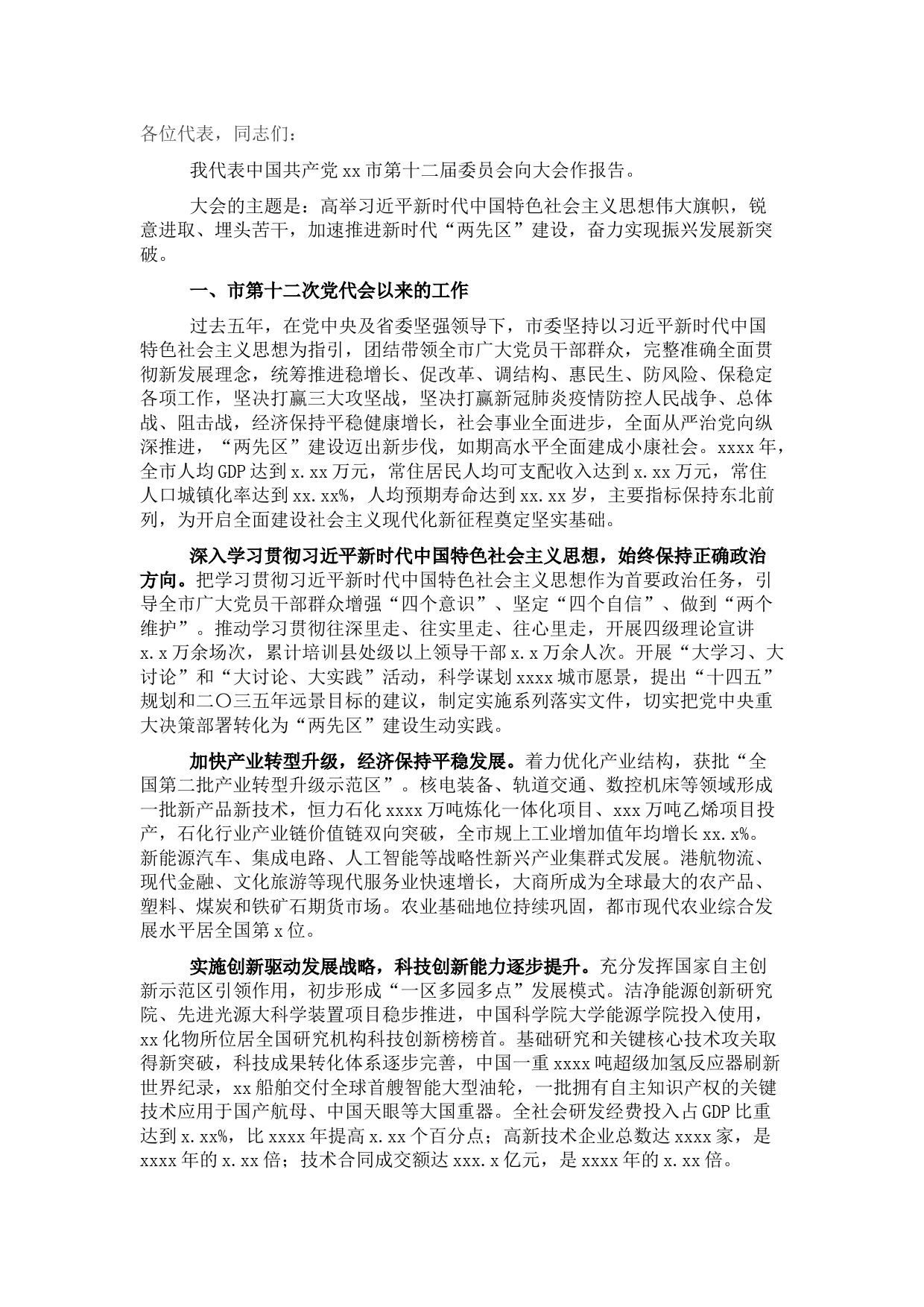 市委书记党代会报告