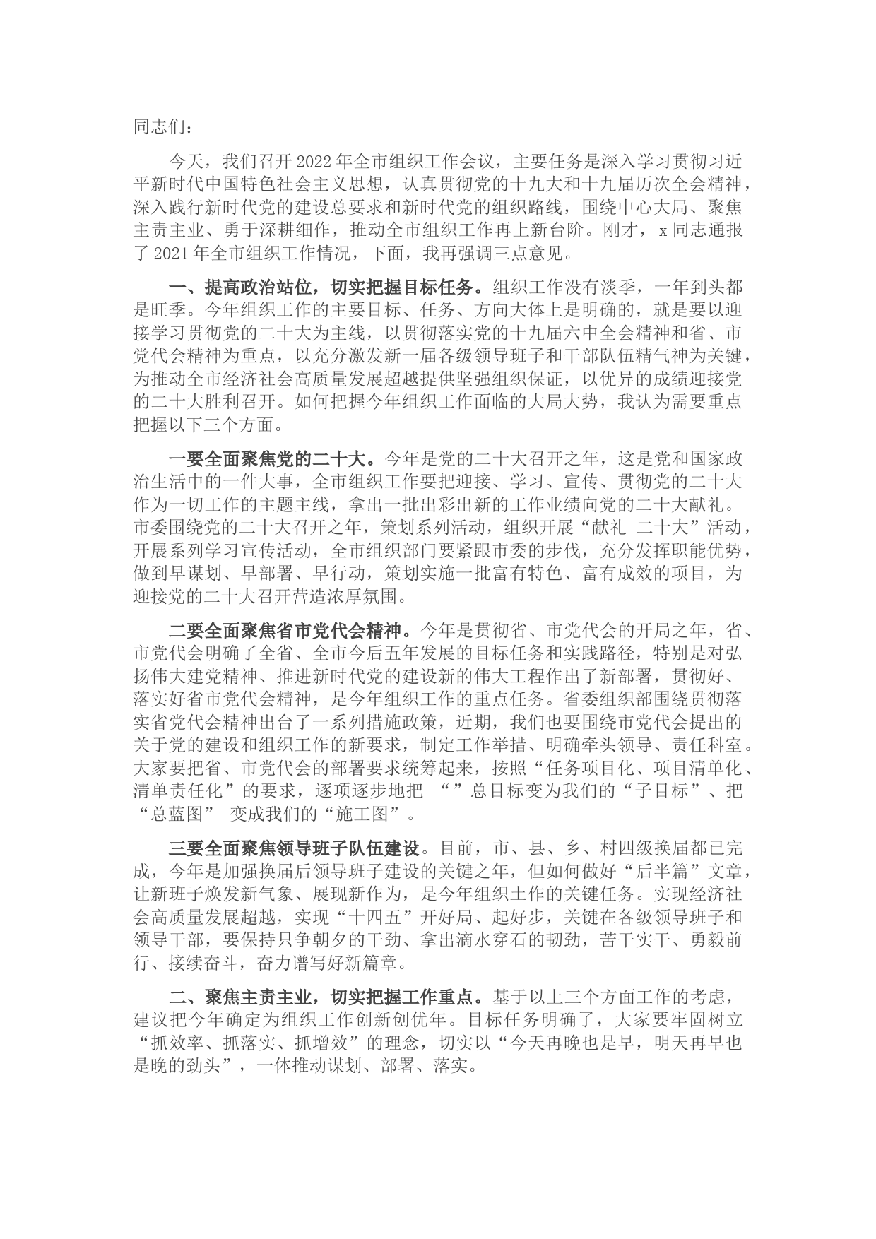 市委书记在2022年全市组织工作会议上的讲话