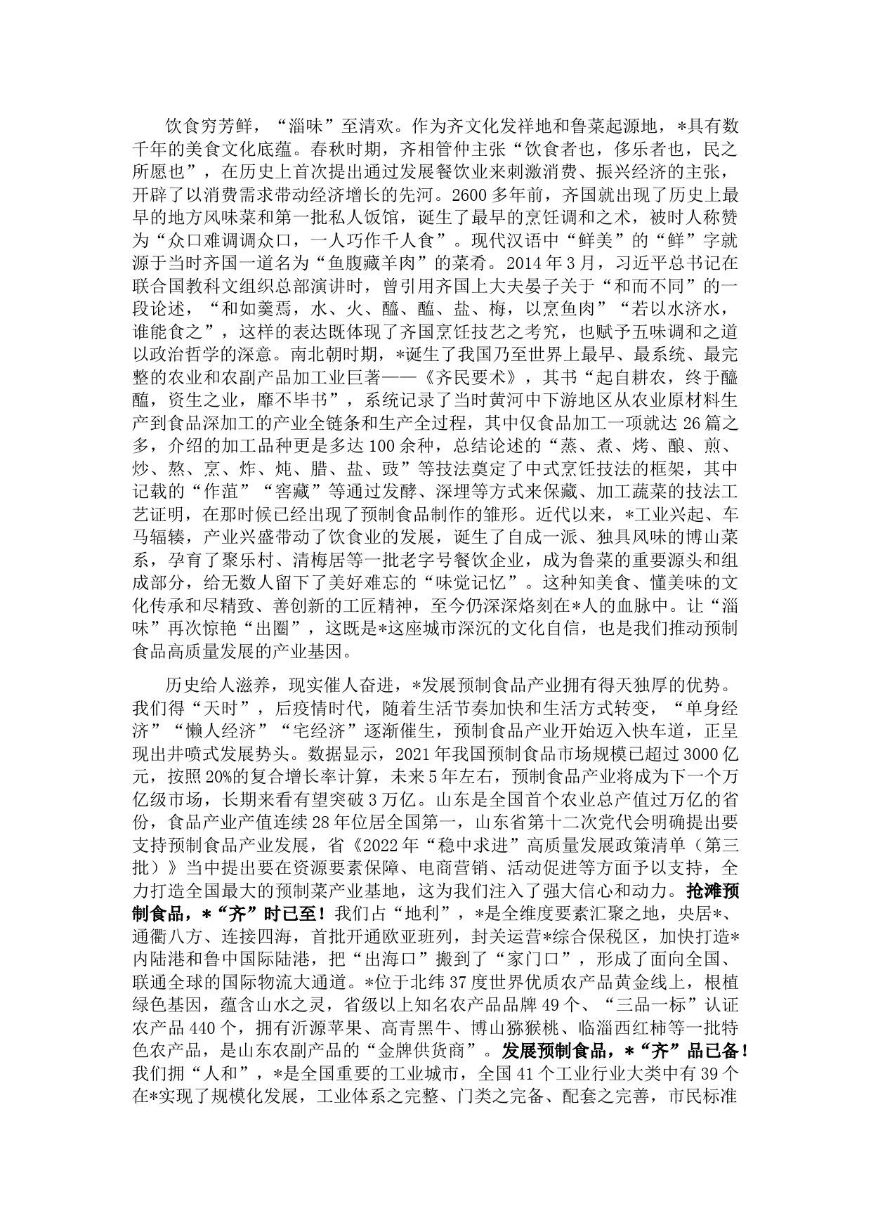 市委书记在2022预制食品产业发展大会开幕式上的致辞