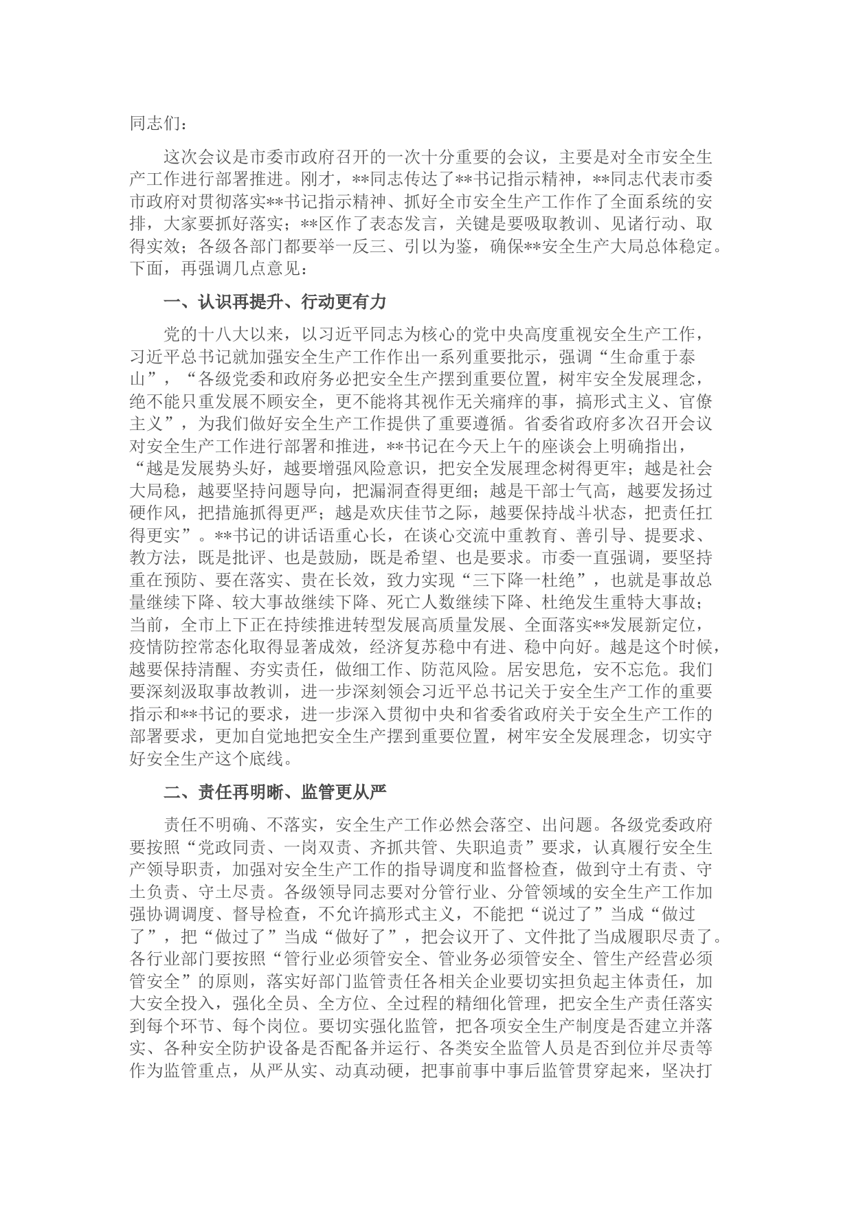 市委书记在全市安全生产工作电视电话会议上的讲话