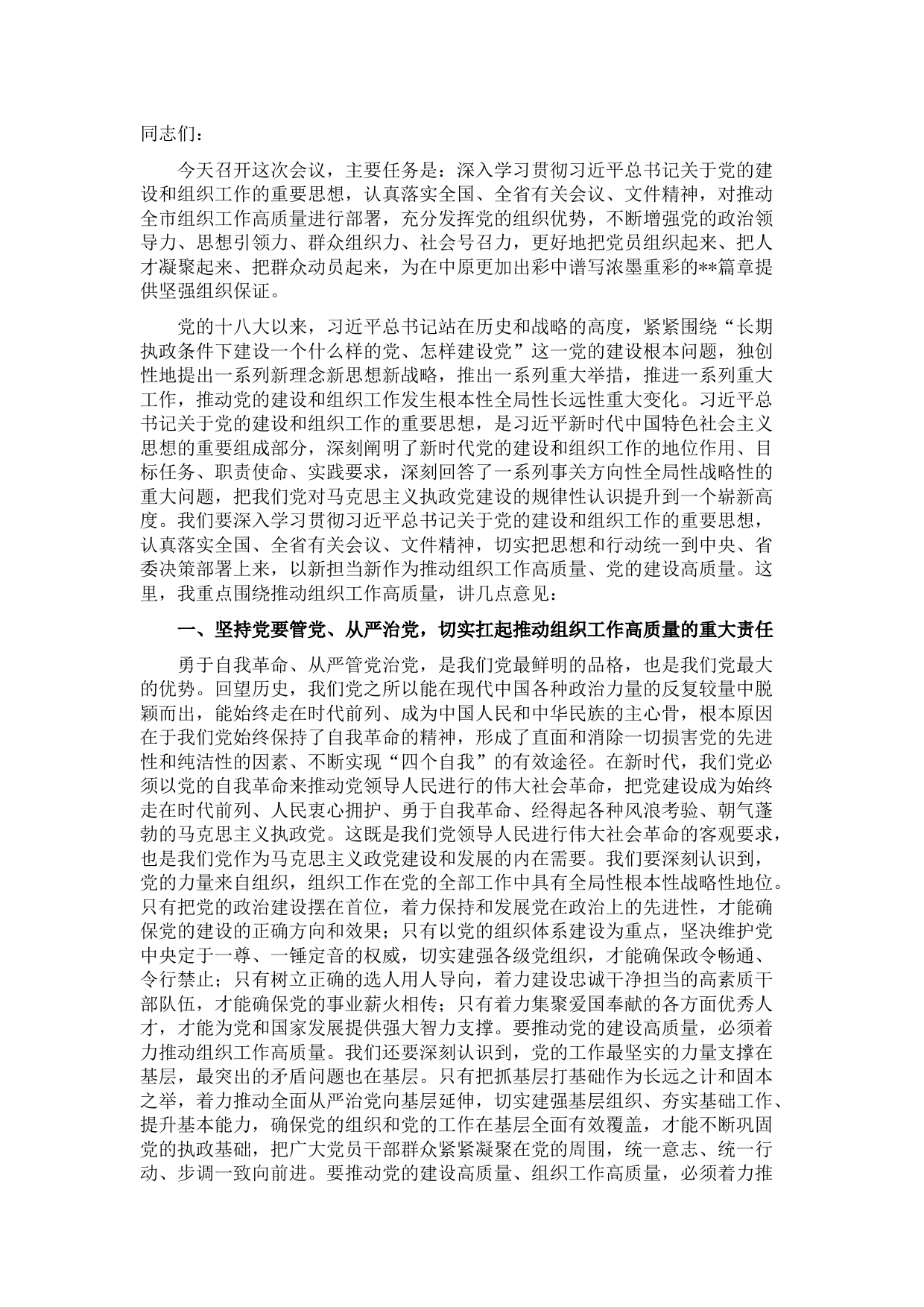 市委书记在全市组织工作会议上的讲话