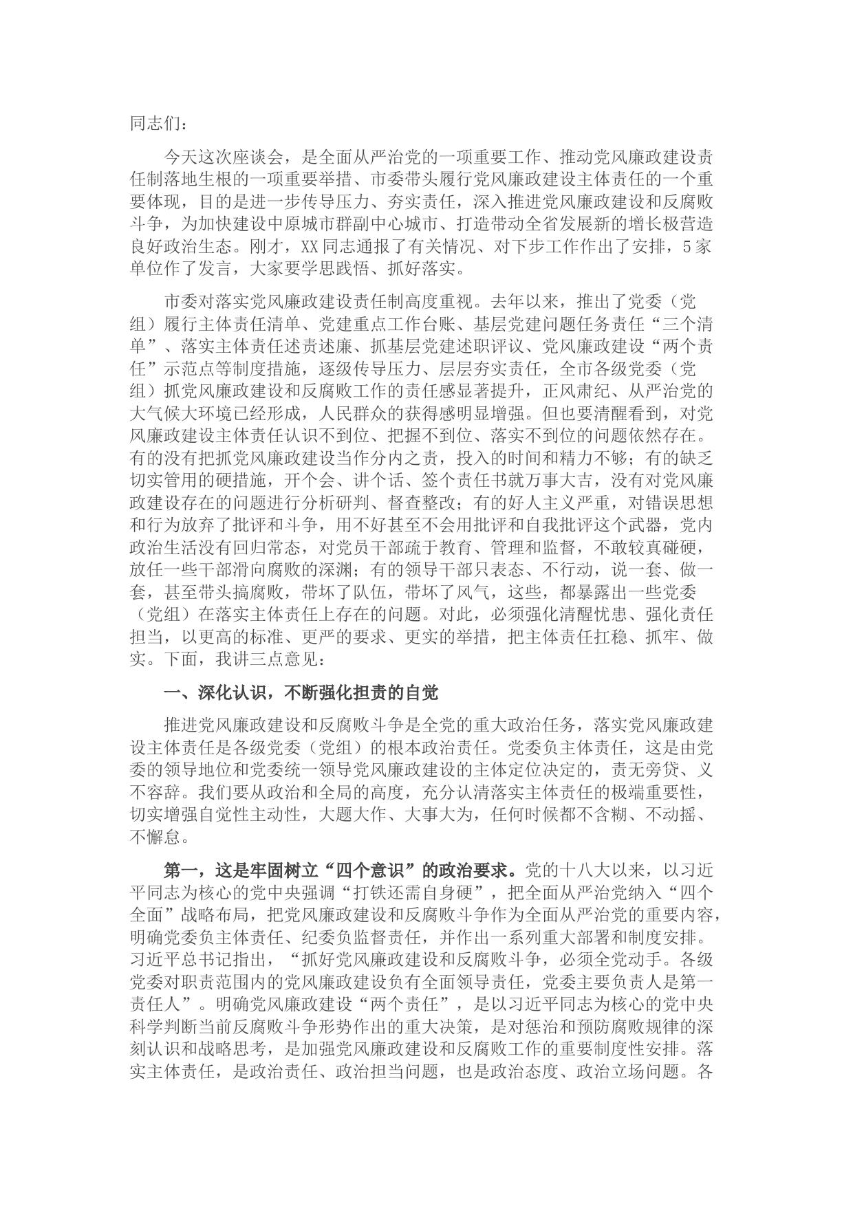 市委书记在全市落实党风廉政建设主体责任工作座谈会上的讲话