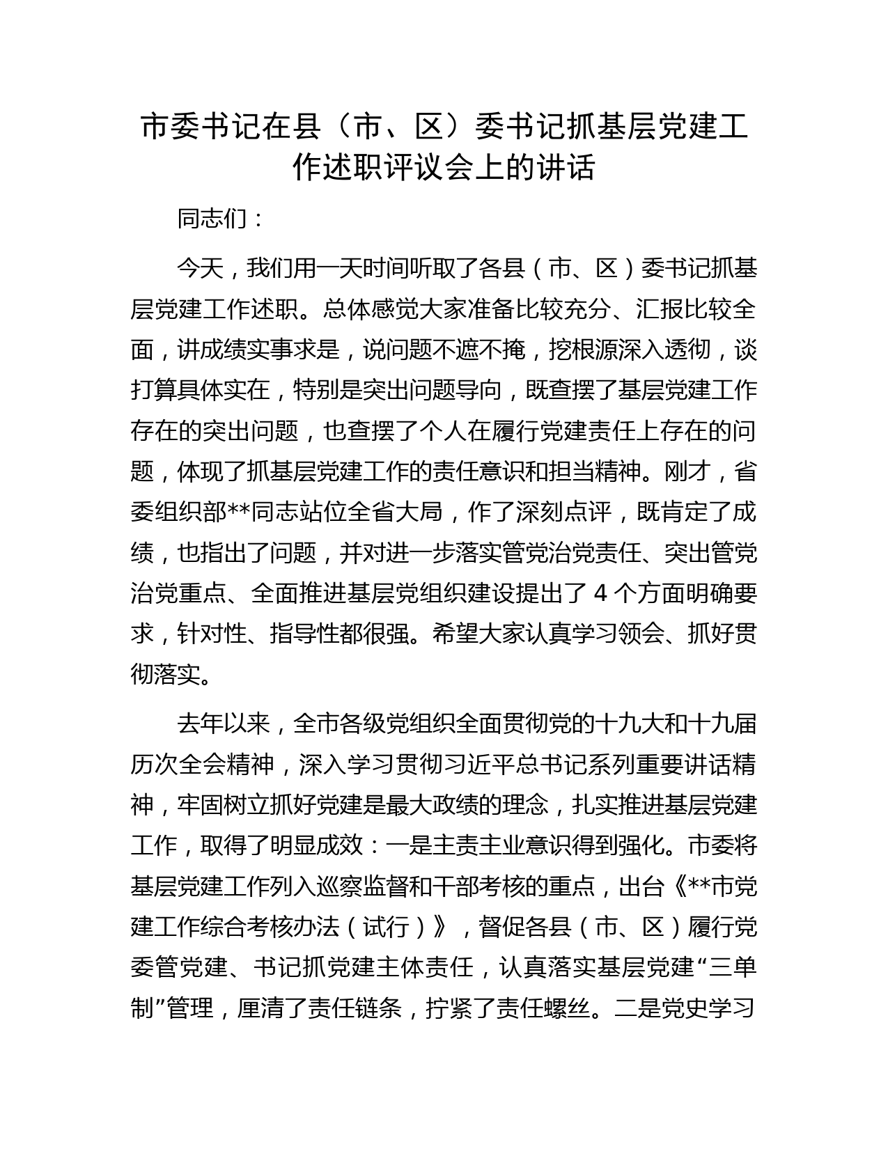 市委书记在县（市、区）委书记抓基层党建工作述职评议会上的讲话