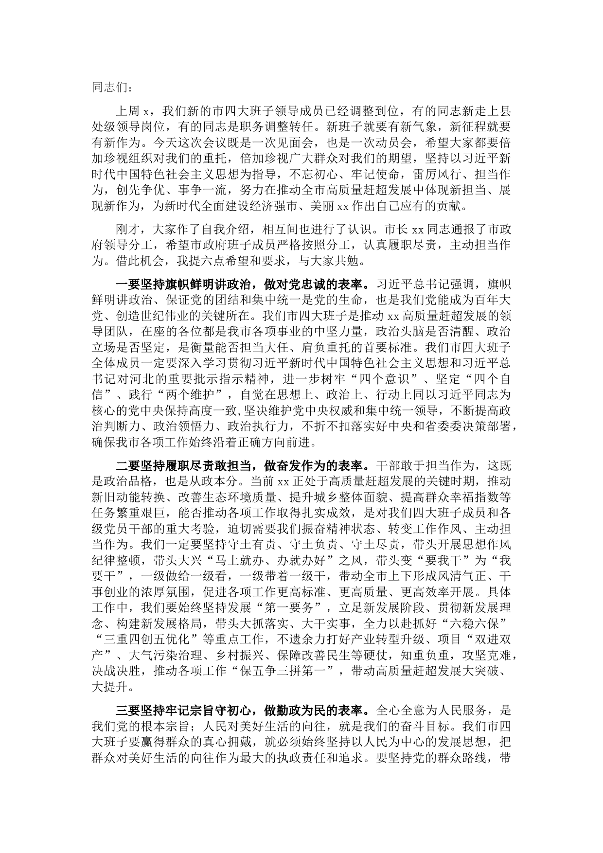 市委书记在四大班子联席会暨新任领导干部见面会上的讲话