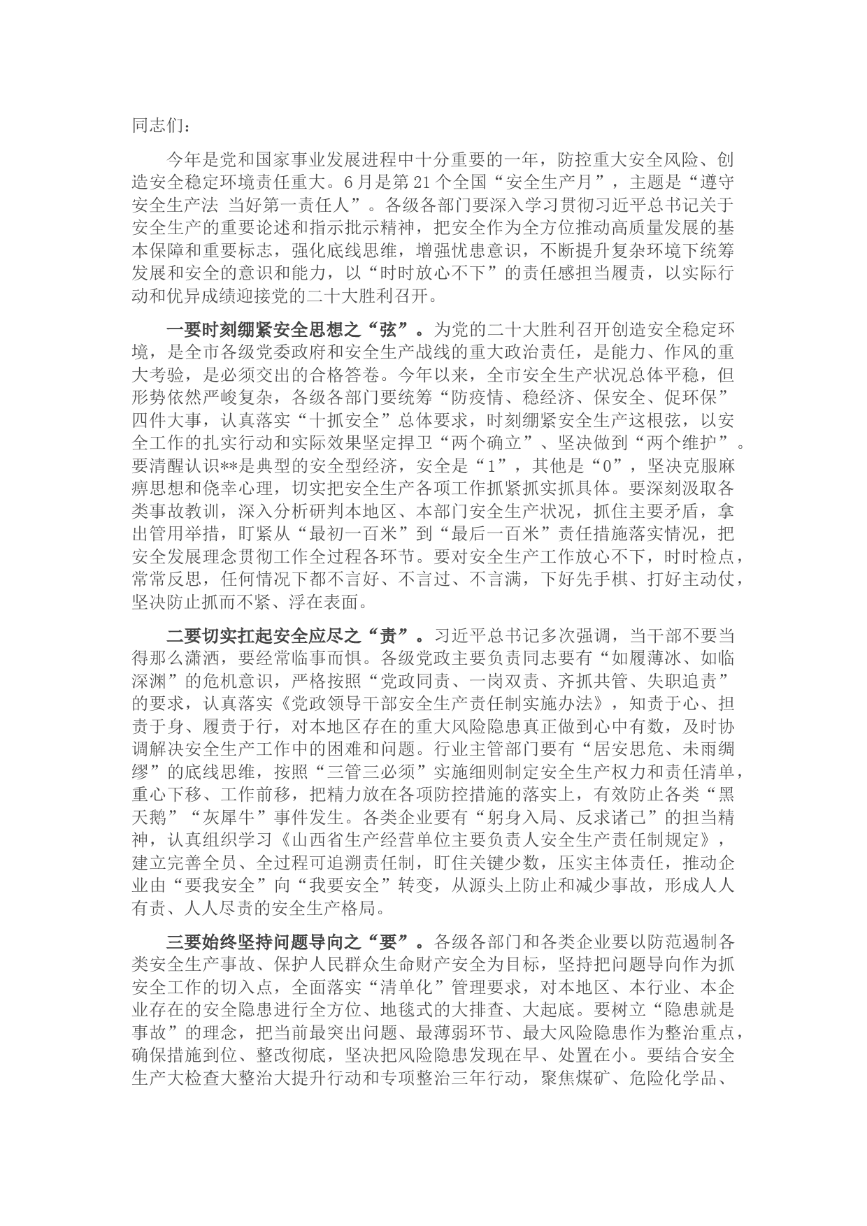 市委书记在安全生产月会议上的讲话