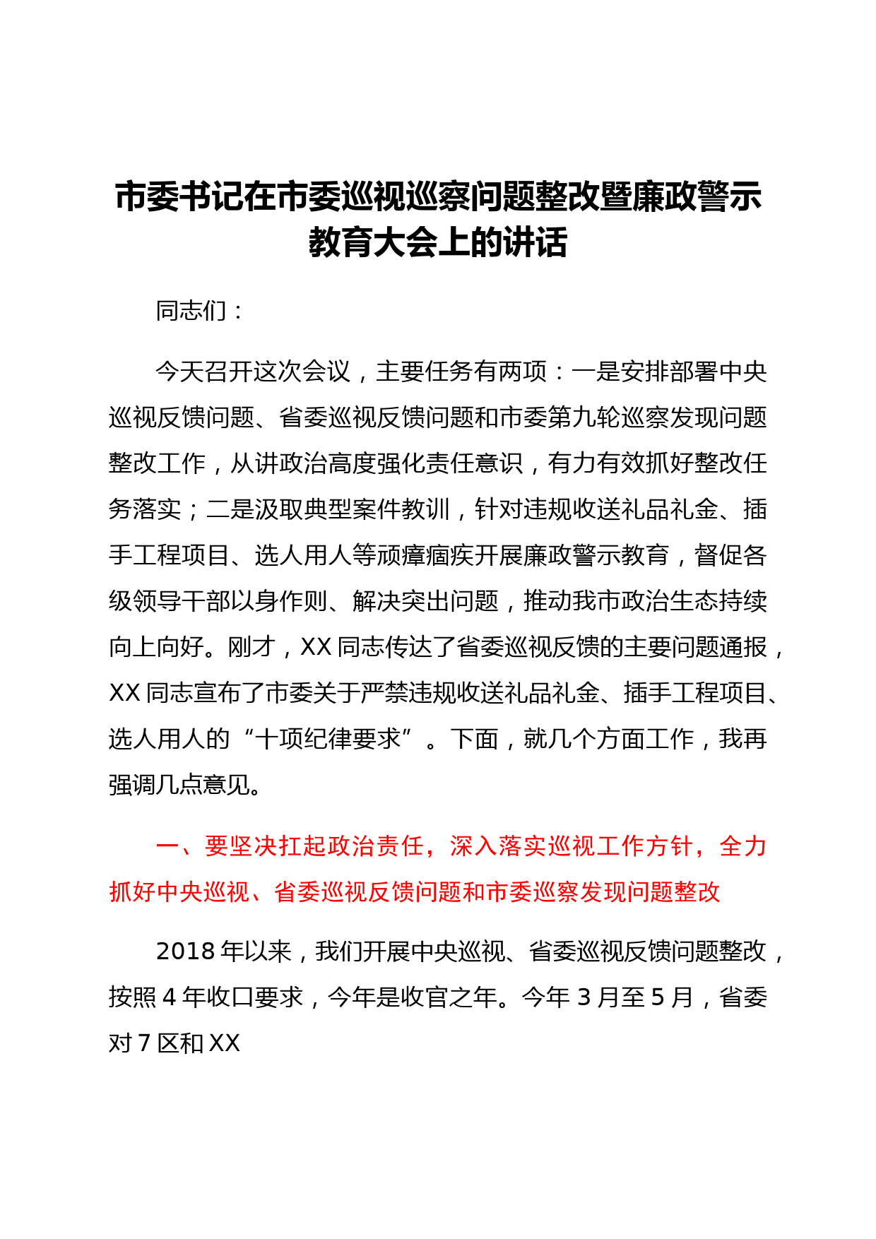 市委书记在市委巡视视巡察问题整改暨廉政警示教育大会上的讲话