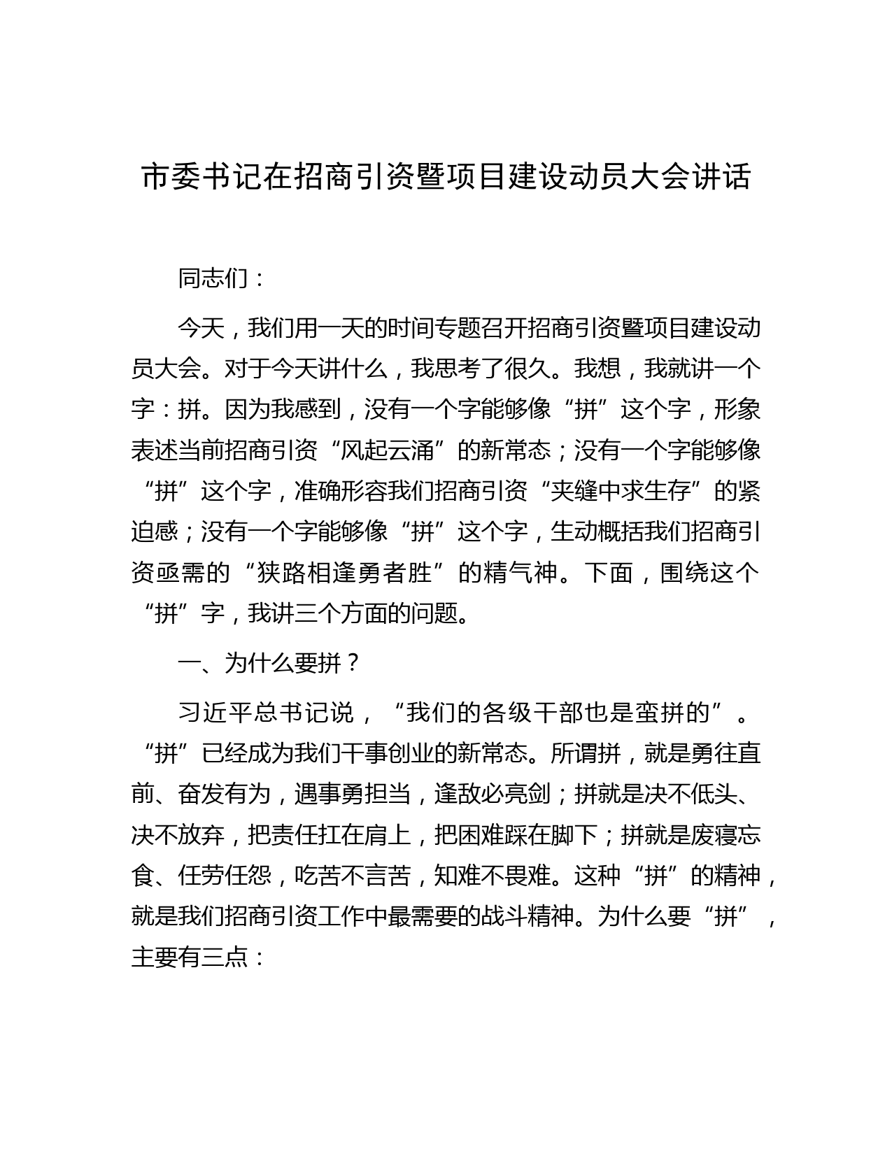 市委书记在招商引资暨项目建设动员大会讲话