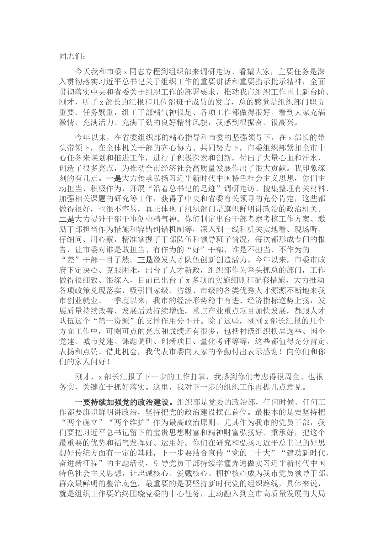 市委书记在组织部调研座谈会上的讲话