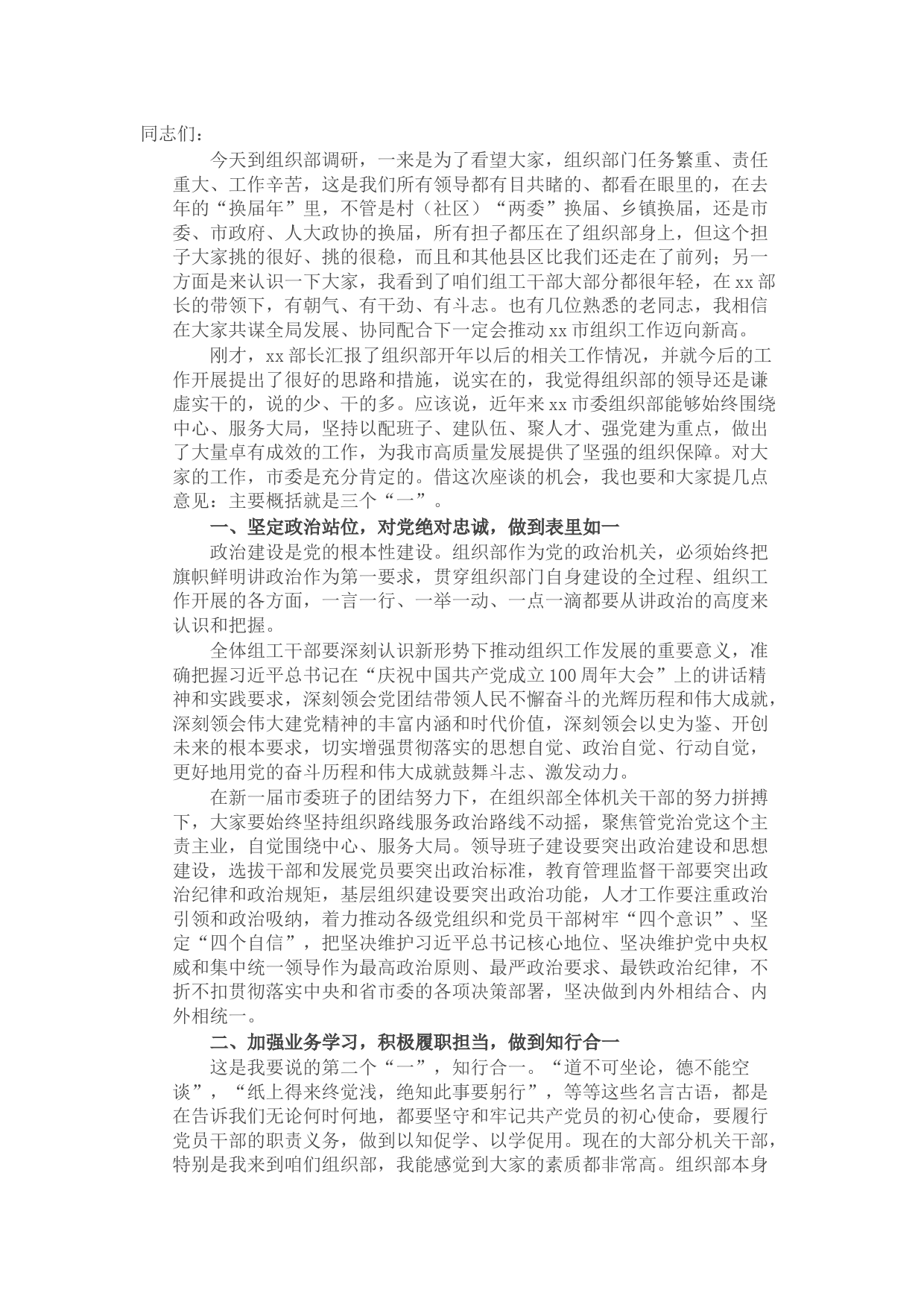 市委书记在组织部调研时的讲话