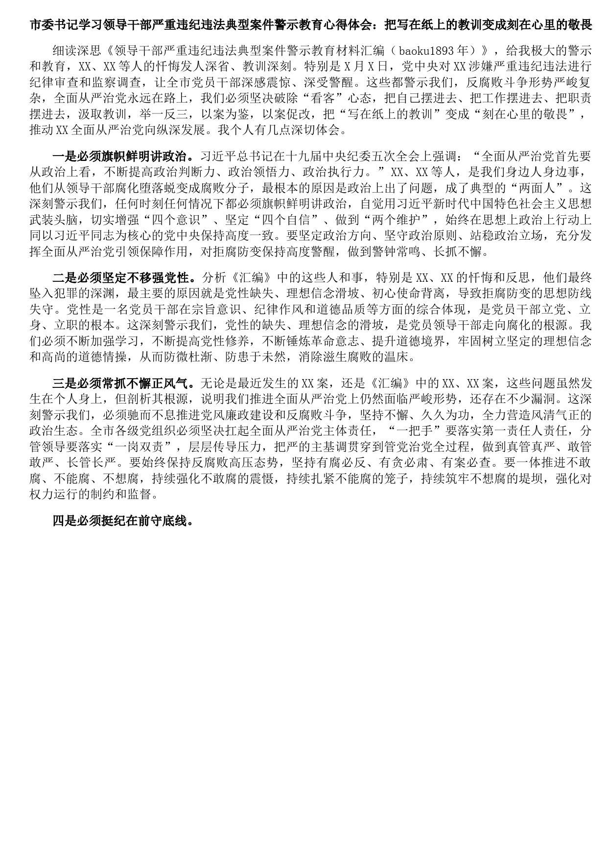 市委书记学习领导干部严重违纪违法典型案件警示教育心得体会