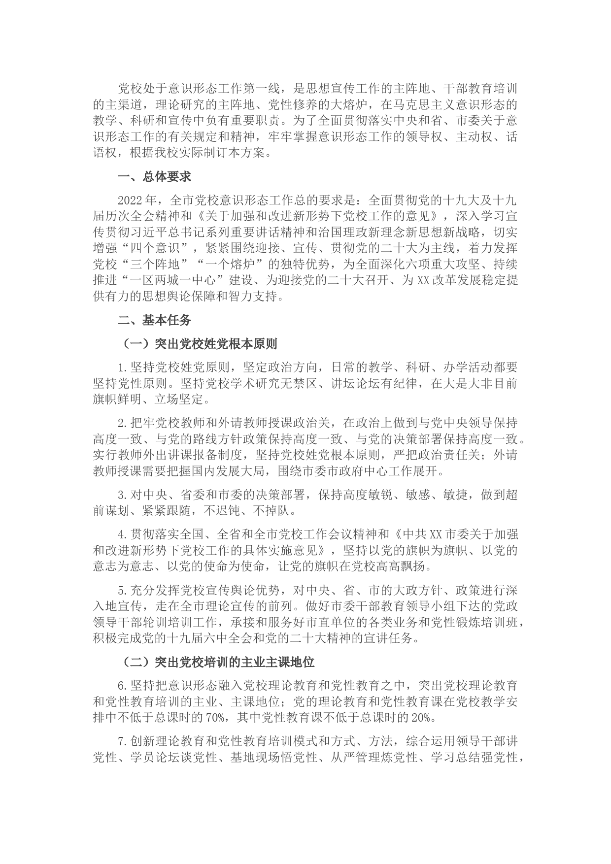 市委党校2022年意识形态工作方案
