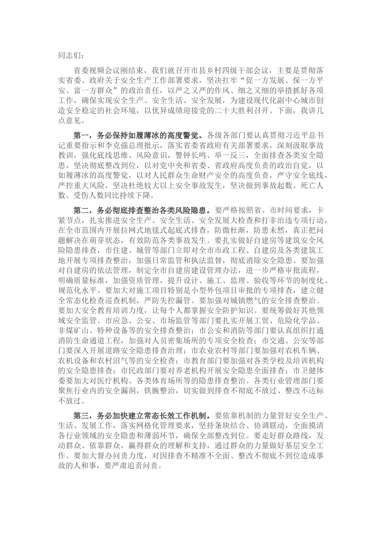 市委安全生产工作会议讲话提纲