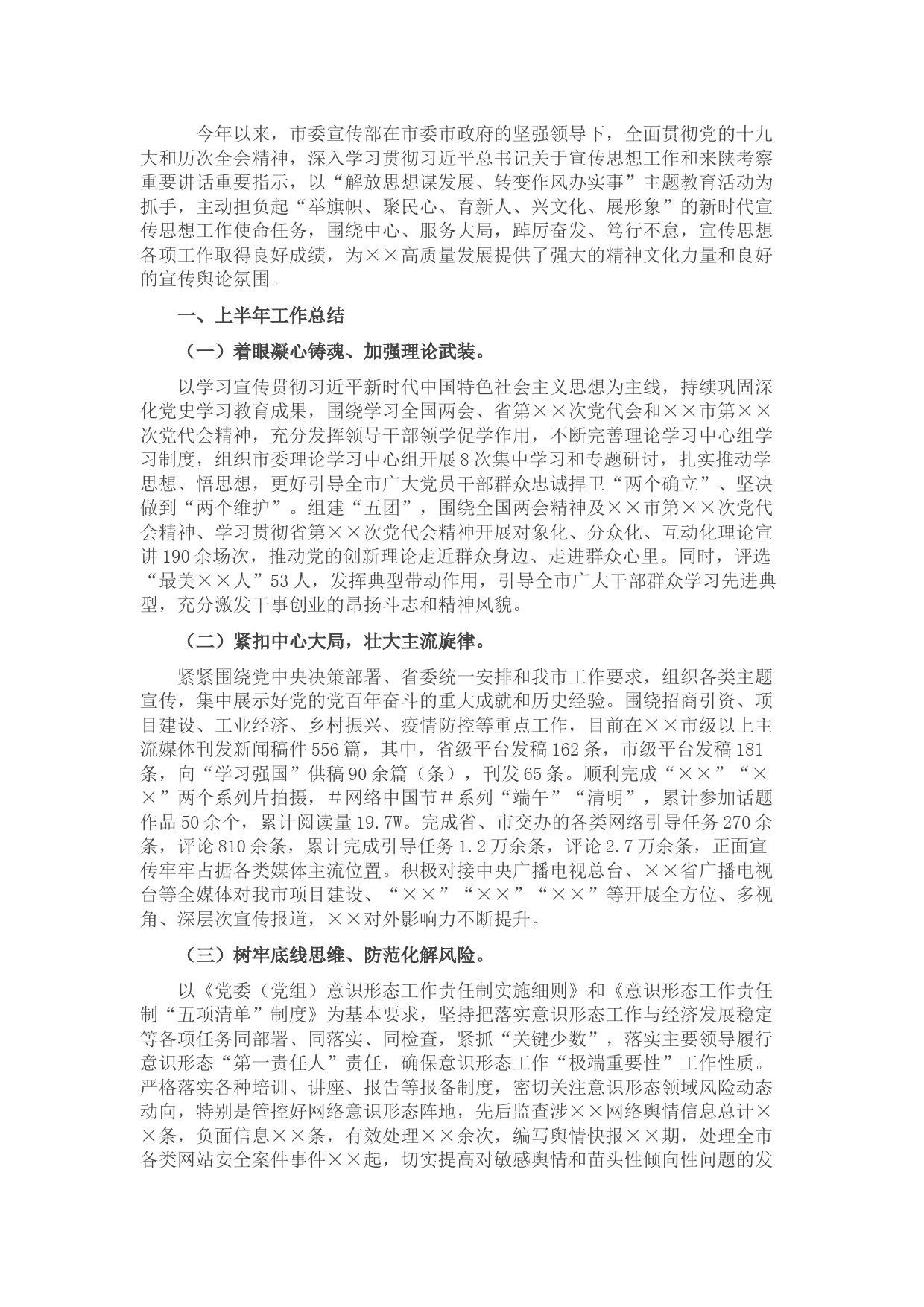 市委宣传部2022年上半年工作总结及下半年计划