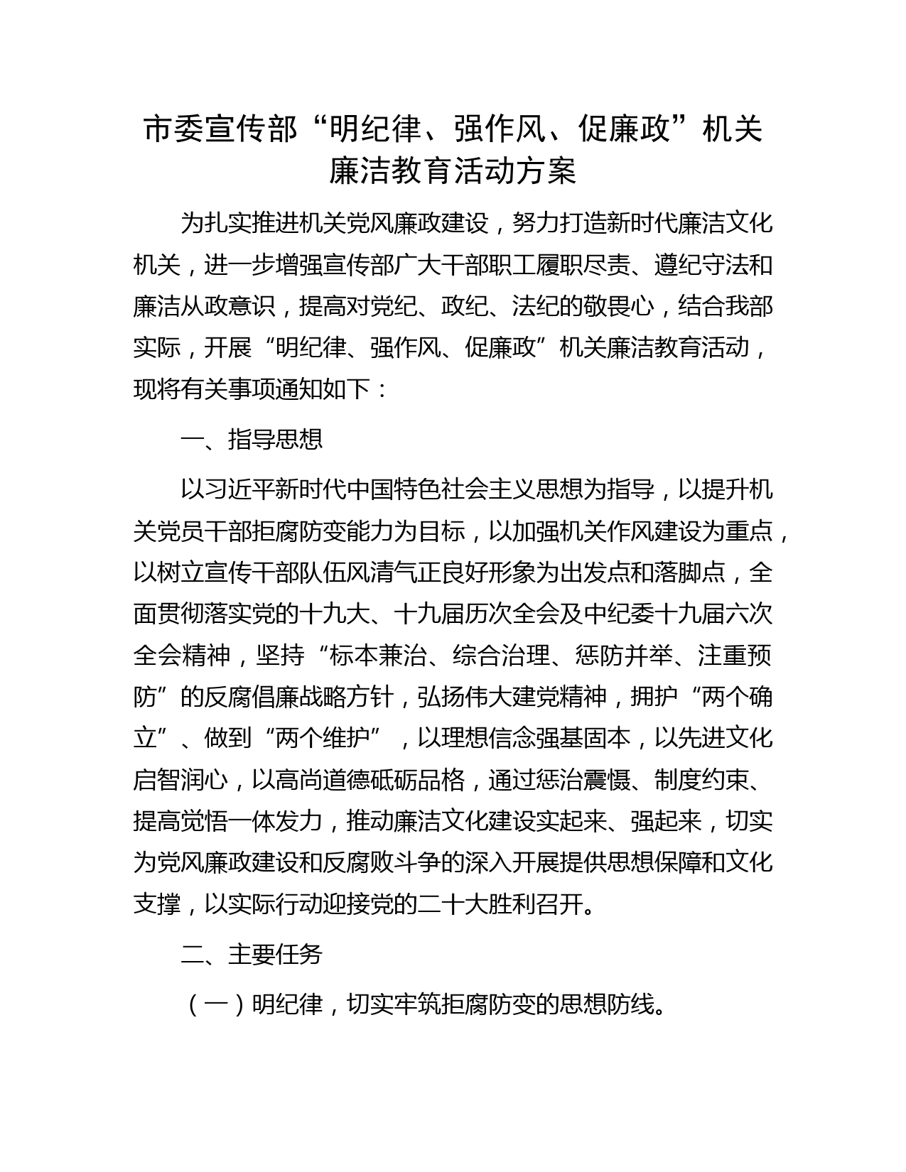 市委宣传部“明纪律、强作风、促廉政”机关廉洁教育活动方案