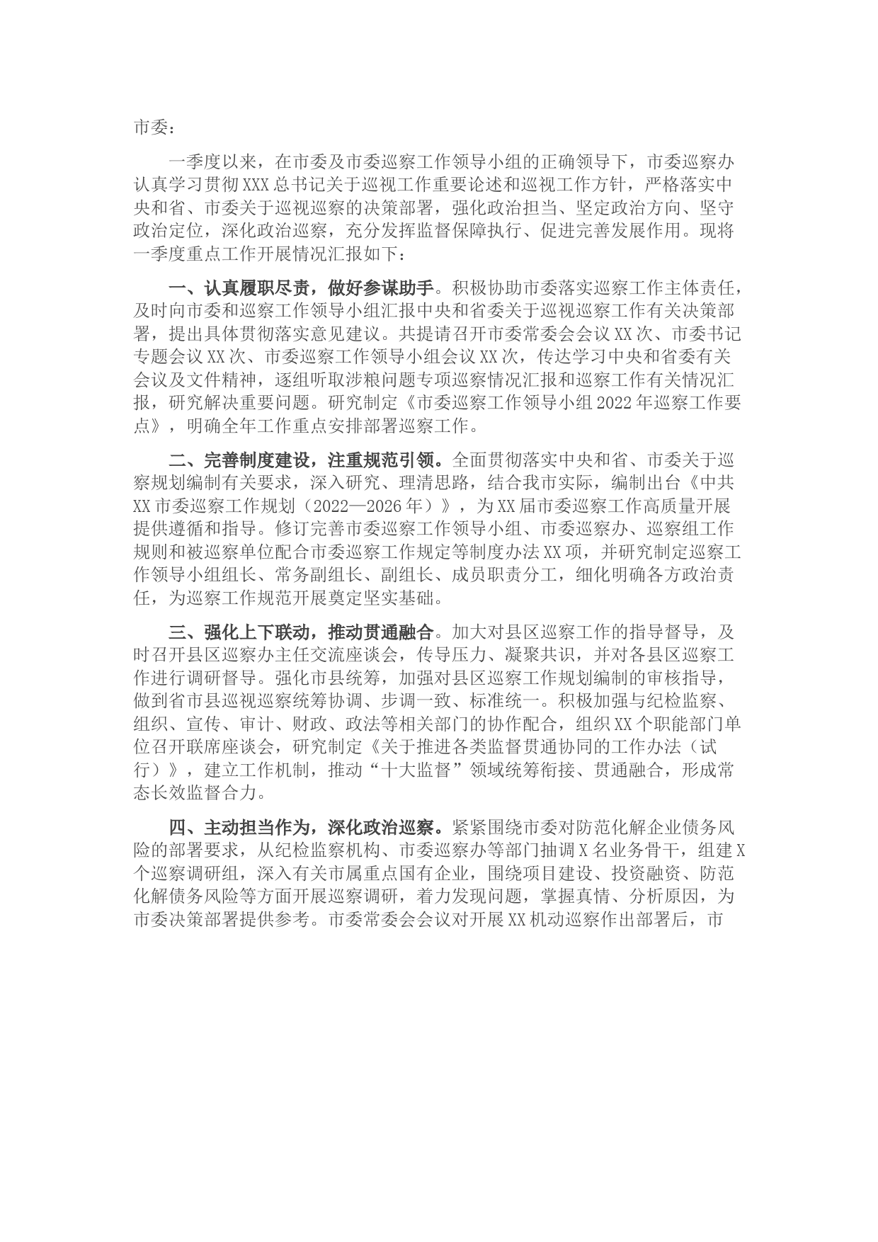 市委巡察办2022年一季度巡察工作情况汇报