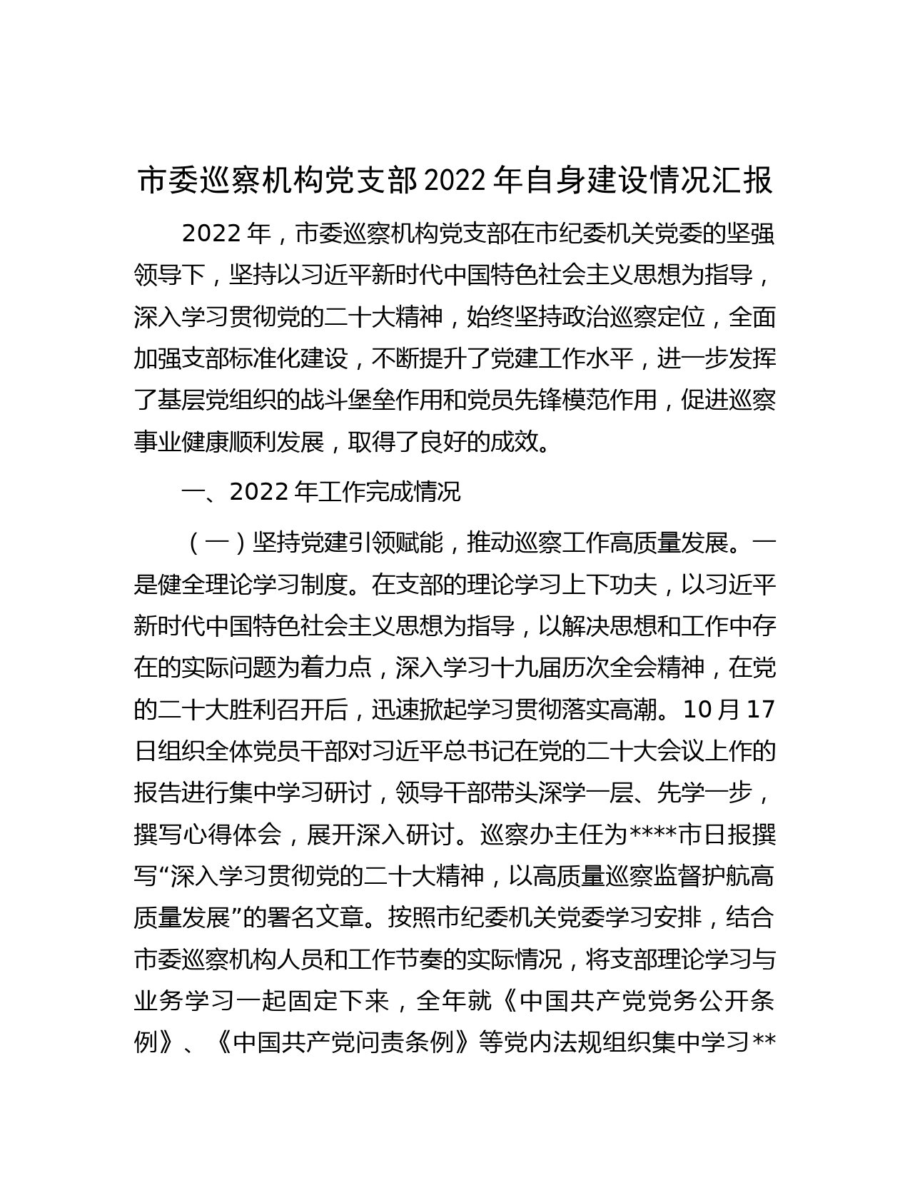 市委巡察机构党支部2022年自身建设情况汇报