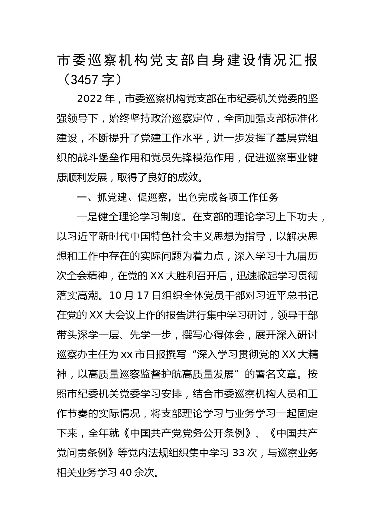 市委巡察机构党支部自身建设情况汇报