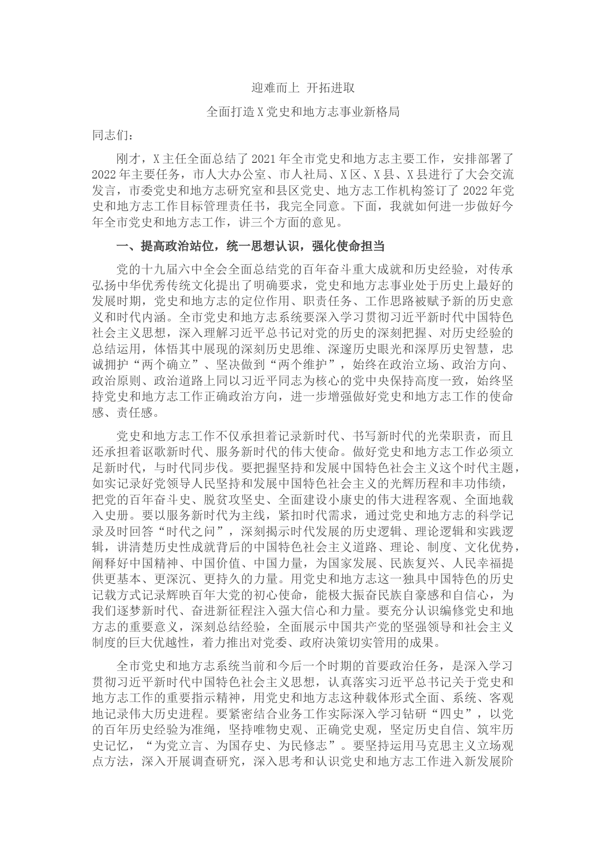 市委常委、宣传部部长在全市党史和地方志工作会议上的讲话