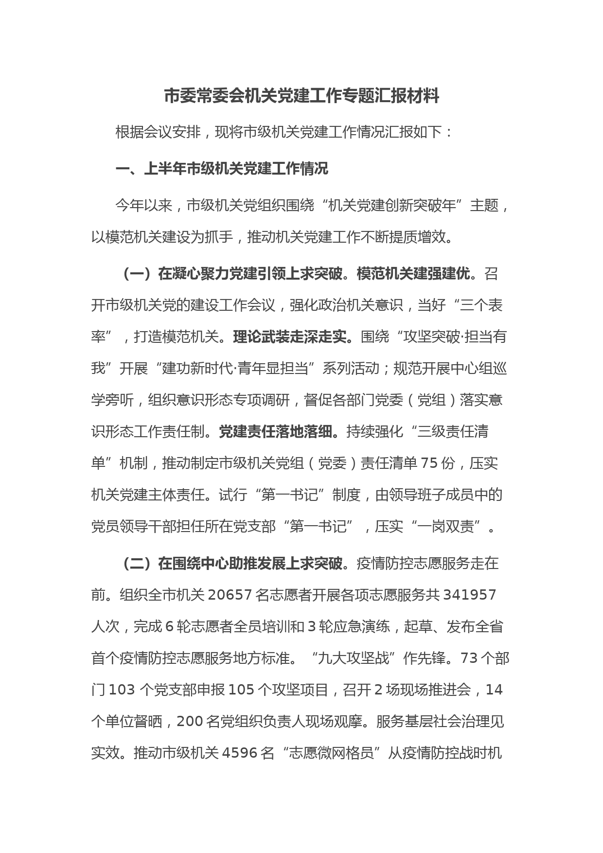 市委常委会机关党建工作专题汇报材料