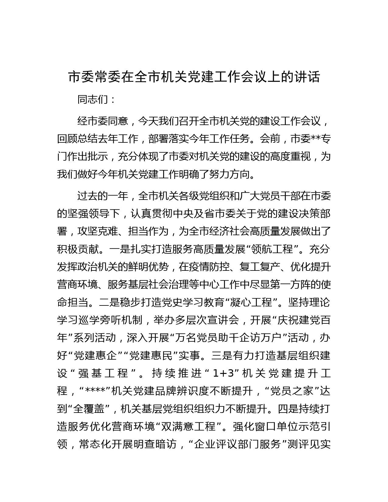 市委常委在全市机关党建工作会议上的讲话