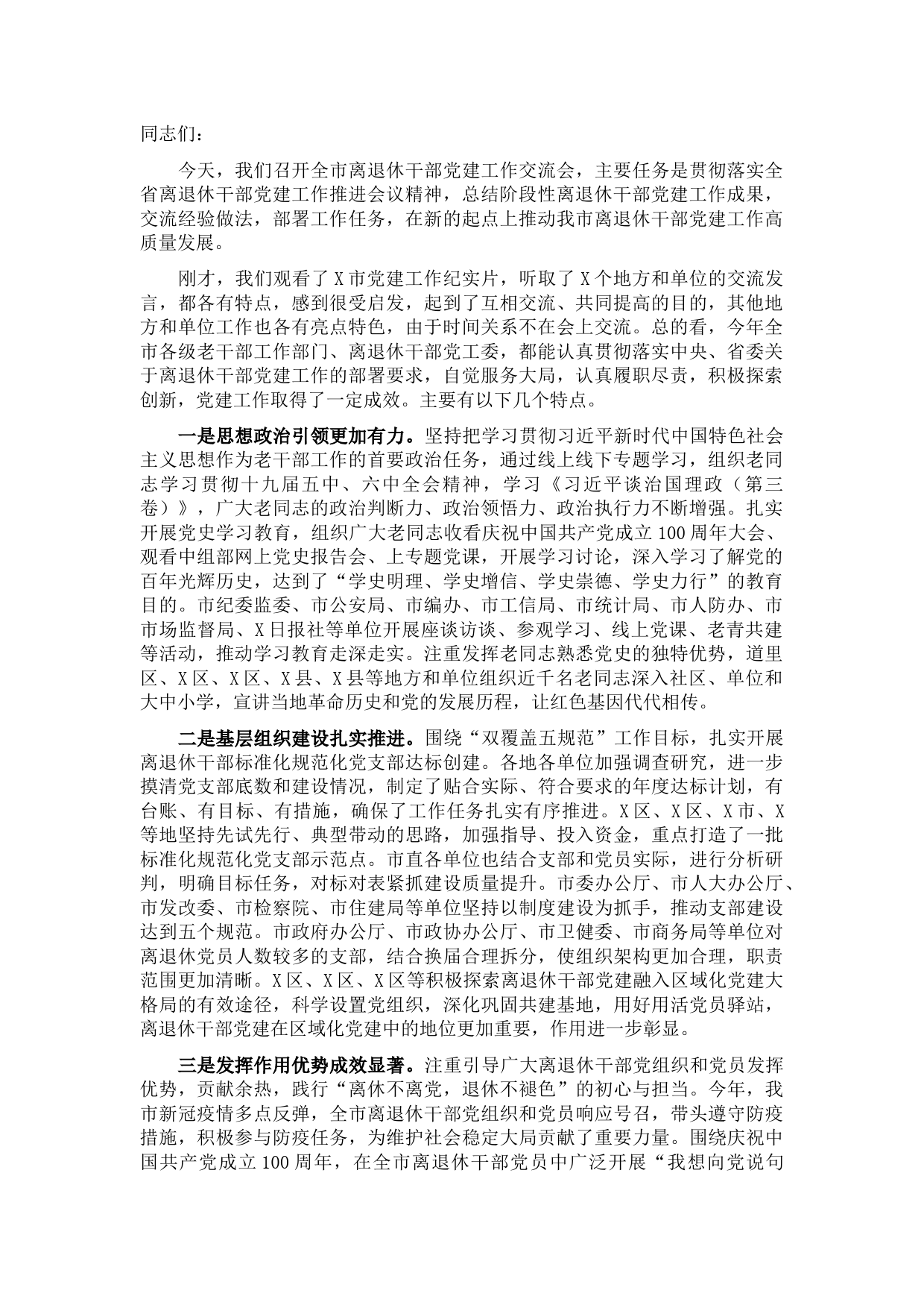 市委离退休干部党工委专职副书记在全市离退休干部党建工作交流会上的讲话
