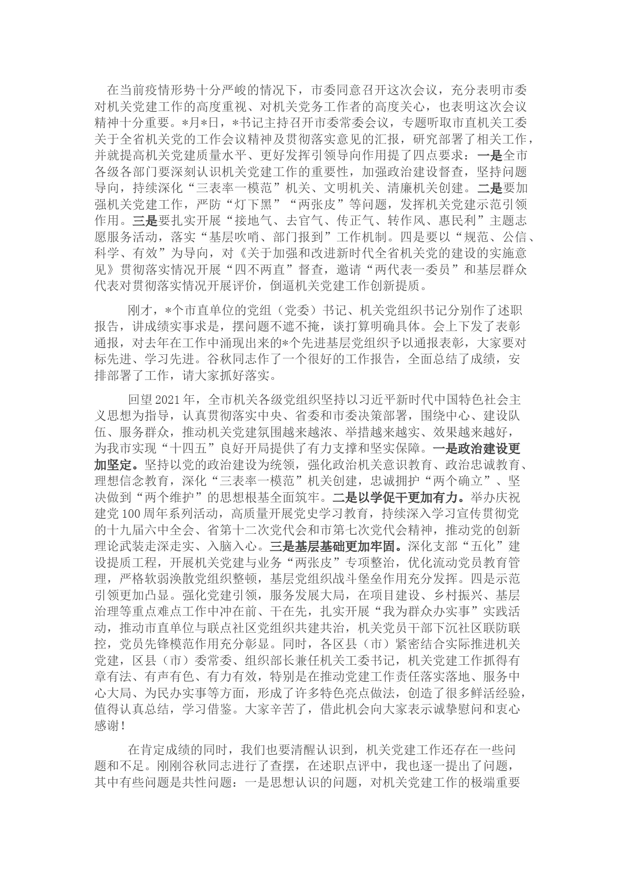 市委秘书长在2021年市直机关党建工作述职评议暨2022年全市机关党的工作会议上的讲话