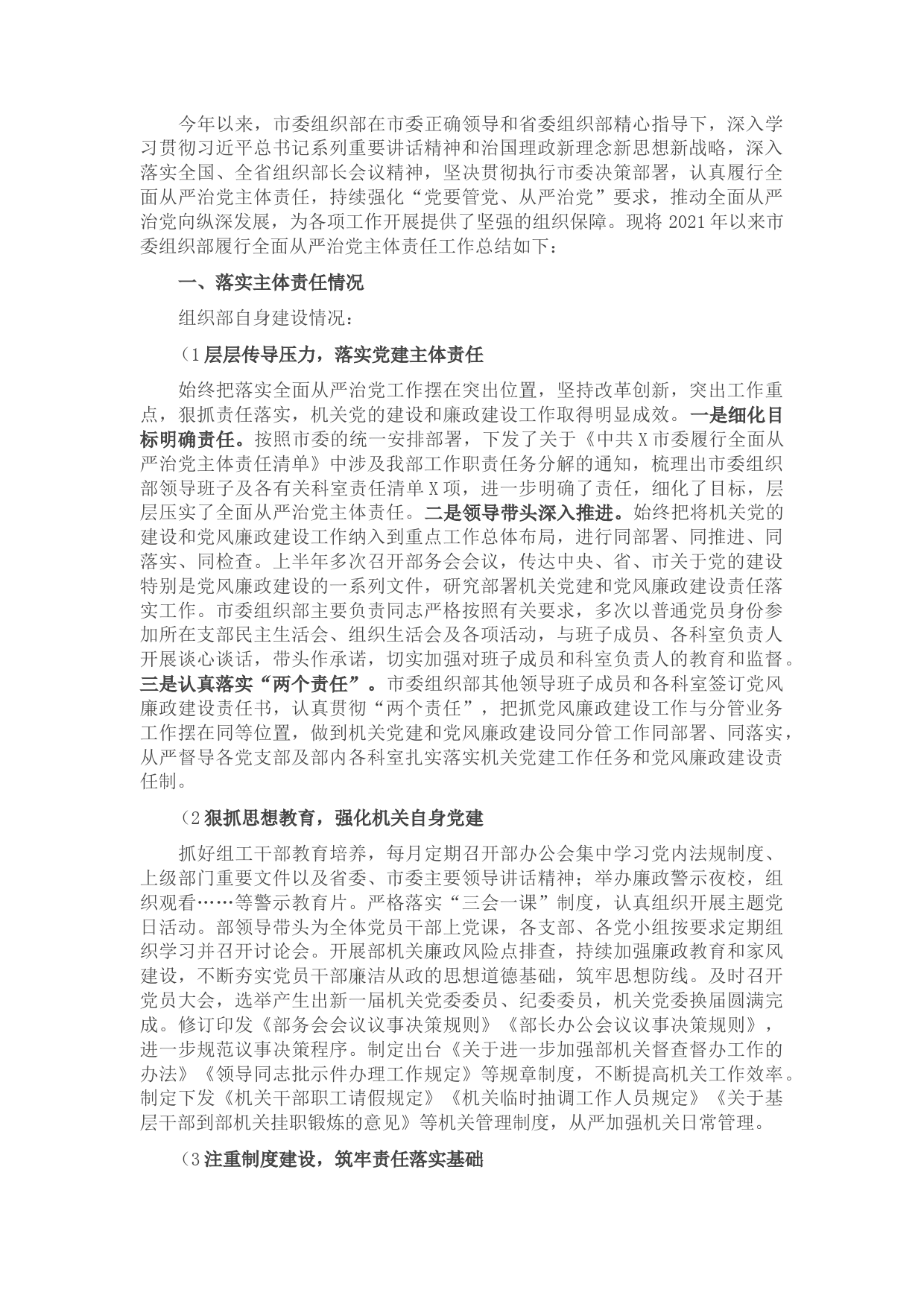 市委组织部上半年履行全面从严治党主体责任的工作总结​​​​​​​​