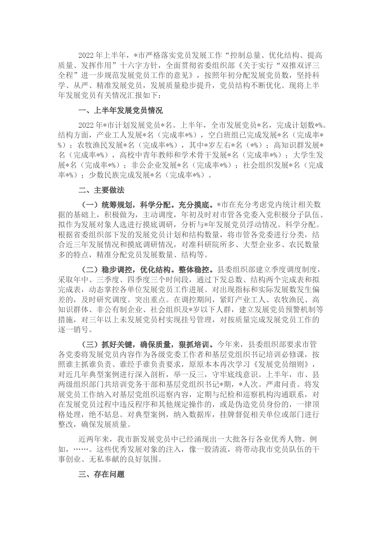 市委组织部发展党员工作情况汇报