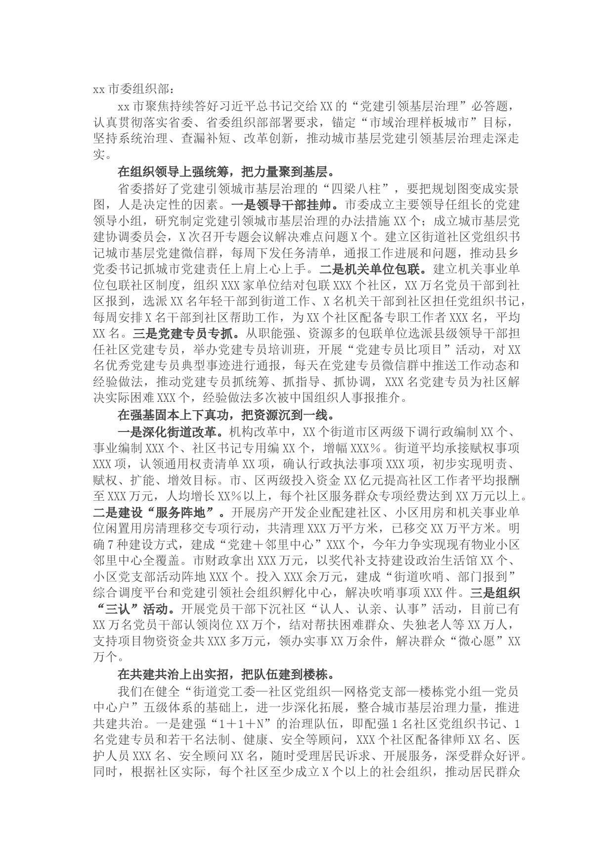 市委组织部在2022年全省组织部长会议上的交流发言