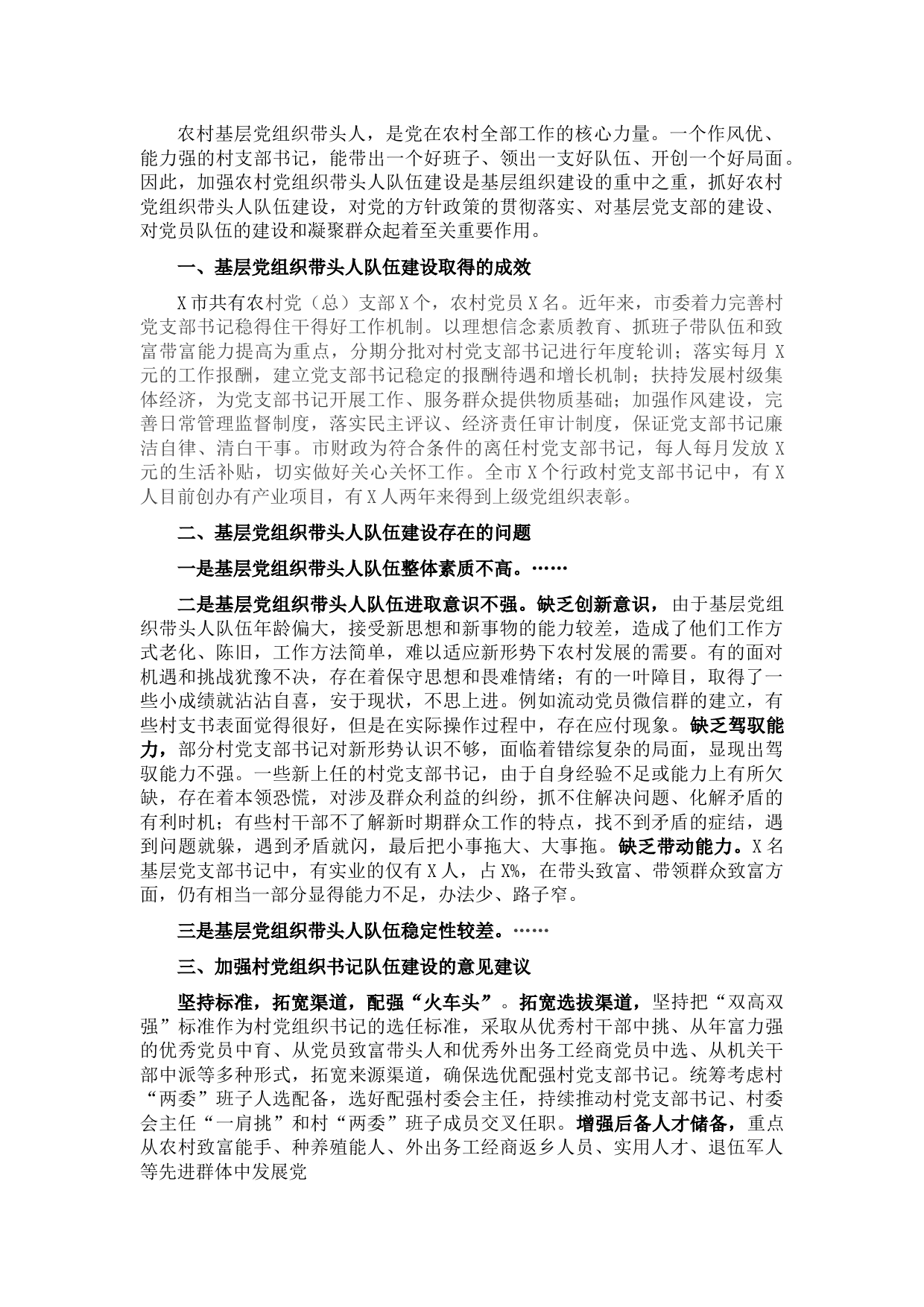 市委组织部基层党组织带头人队伍建设调研报告