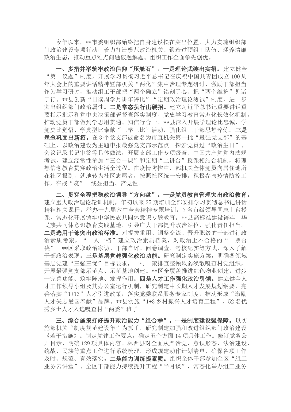 市委组织部政治建设经验交流材料