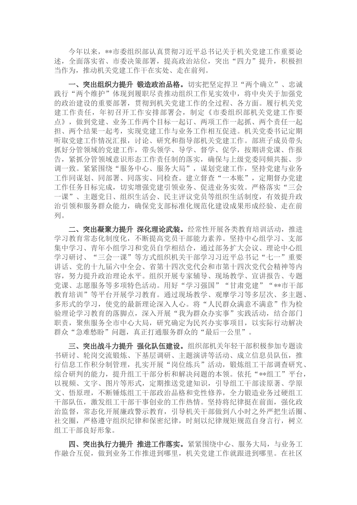 市委组织部机关党建工作汇报