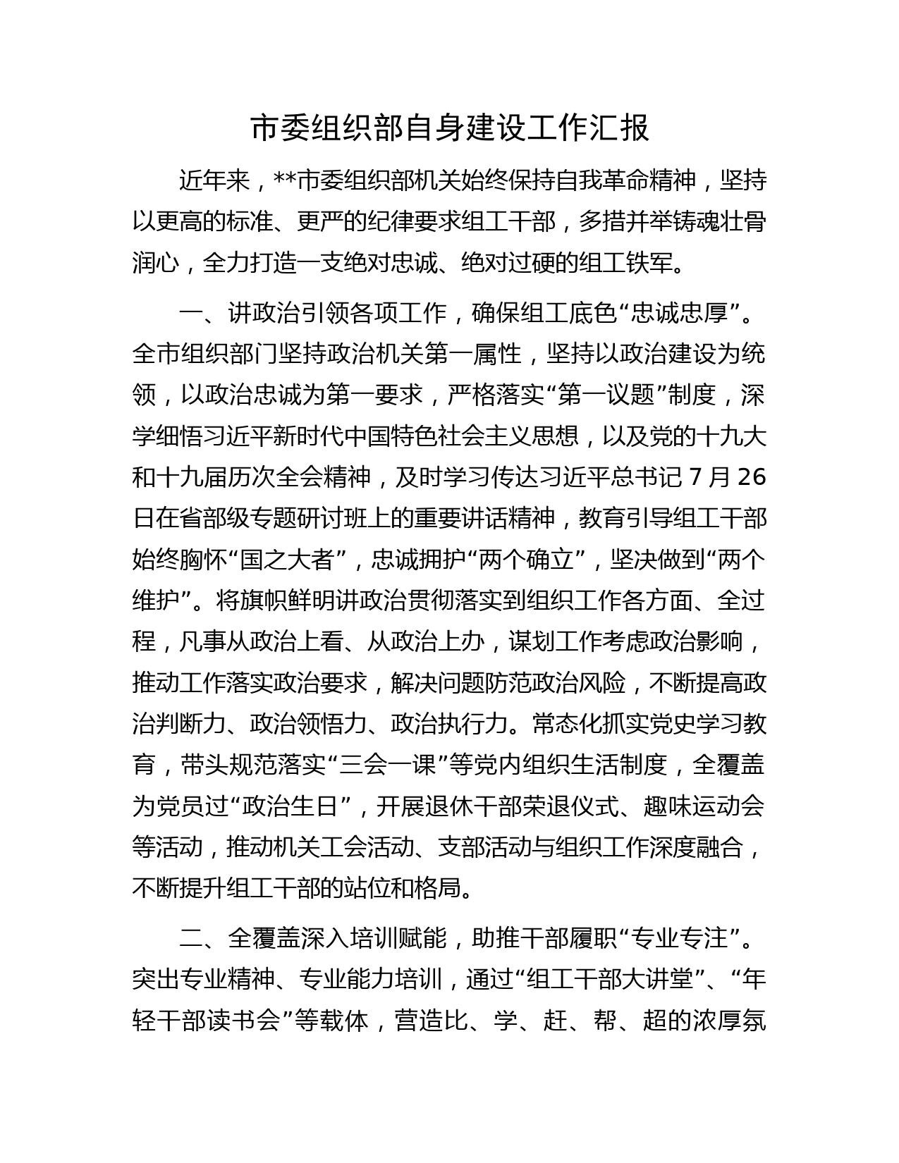 市委组织部自身建设工作汇报