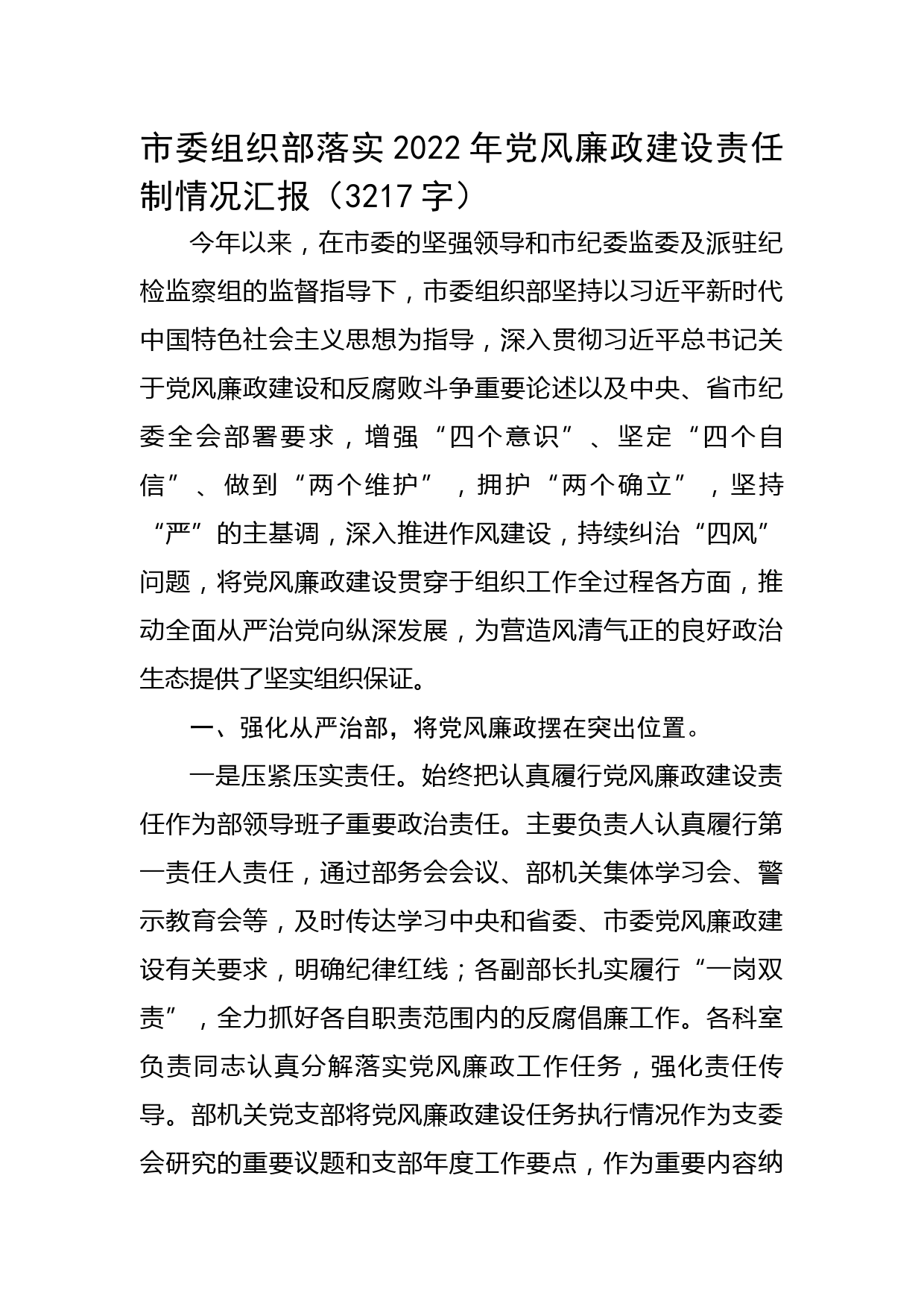 市委组织部落实2022年党风廉政建设责任制情况汇报