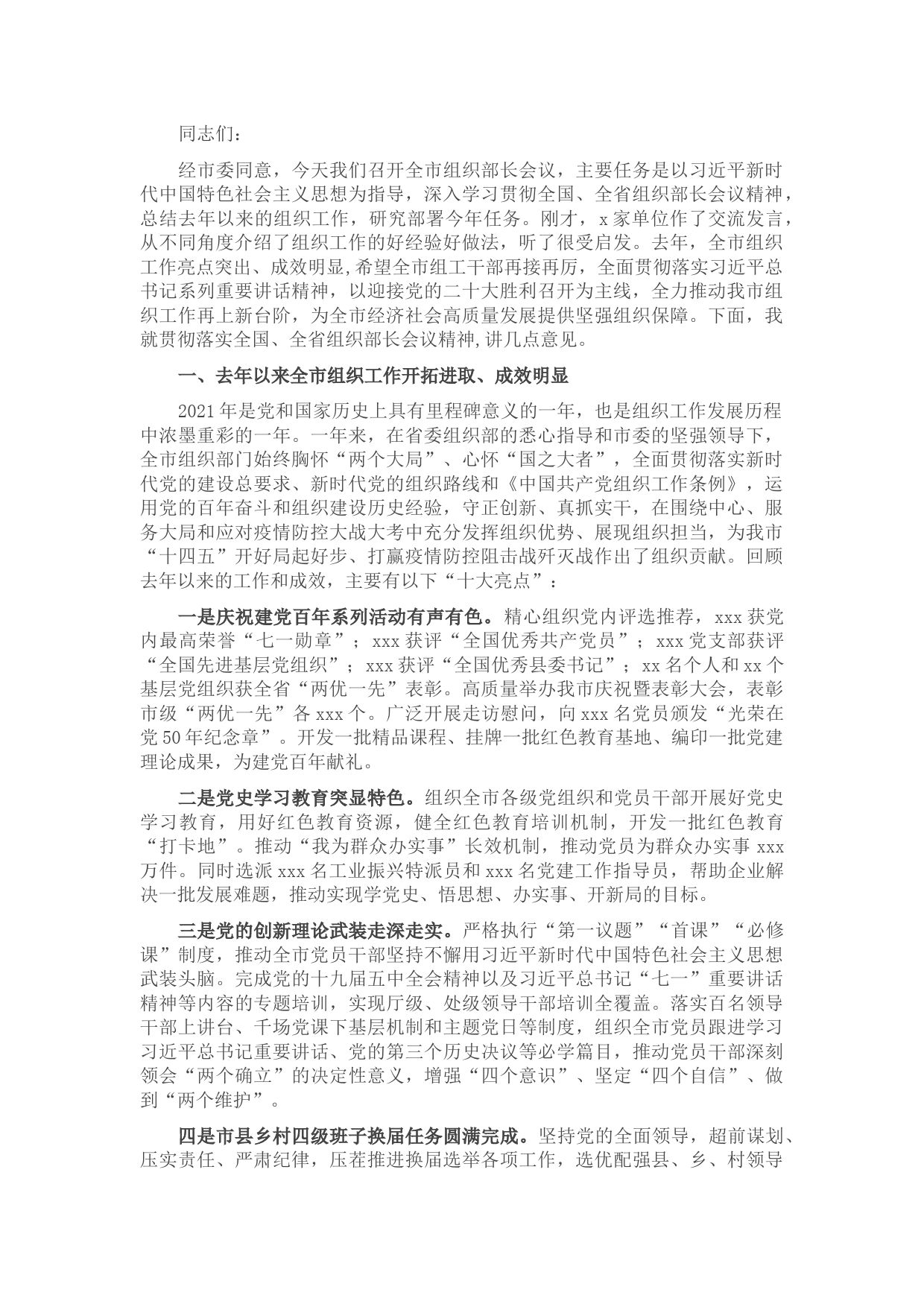 市委组织部部长在全市组织工作会议上的讲话