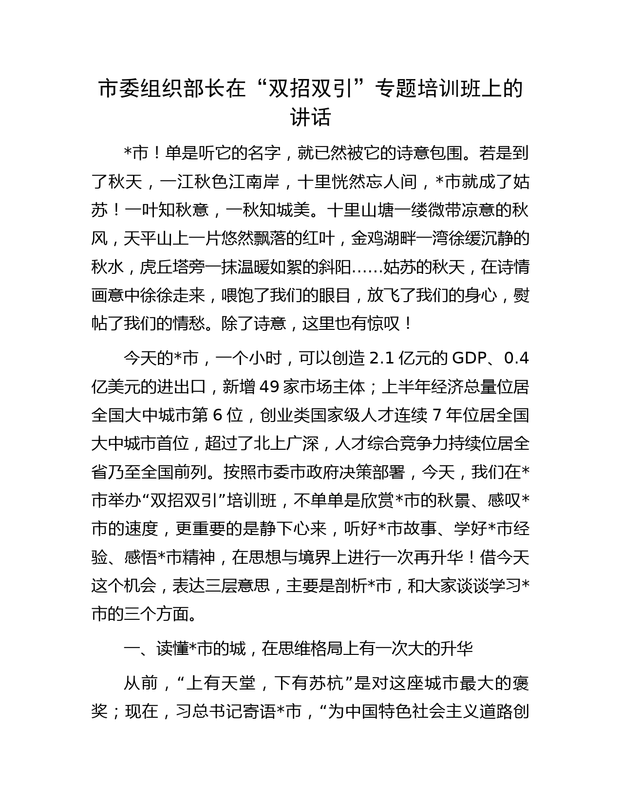 市委组织部长在“双招双引”专题培训班上的讲话