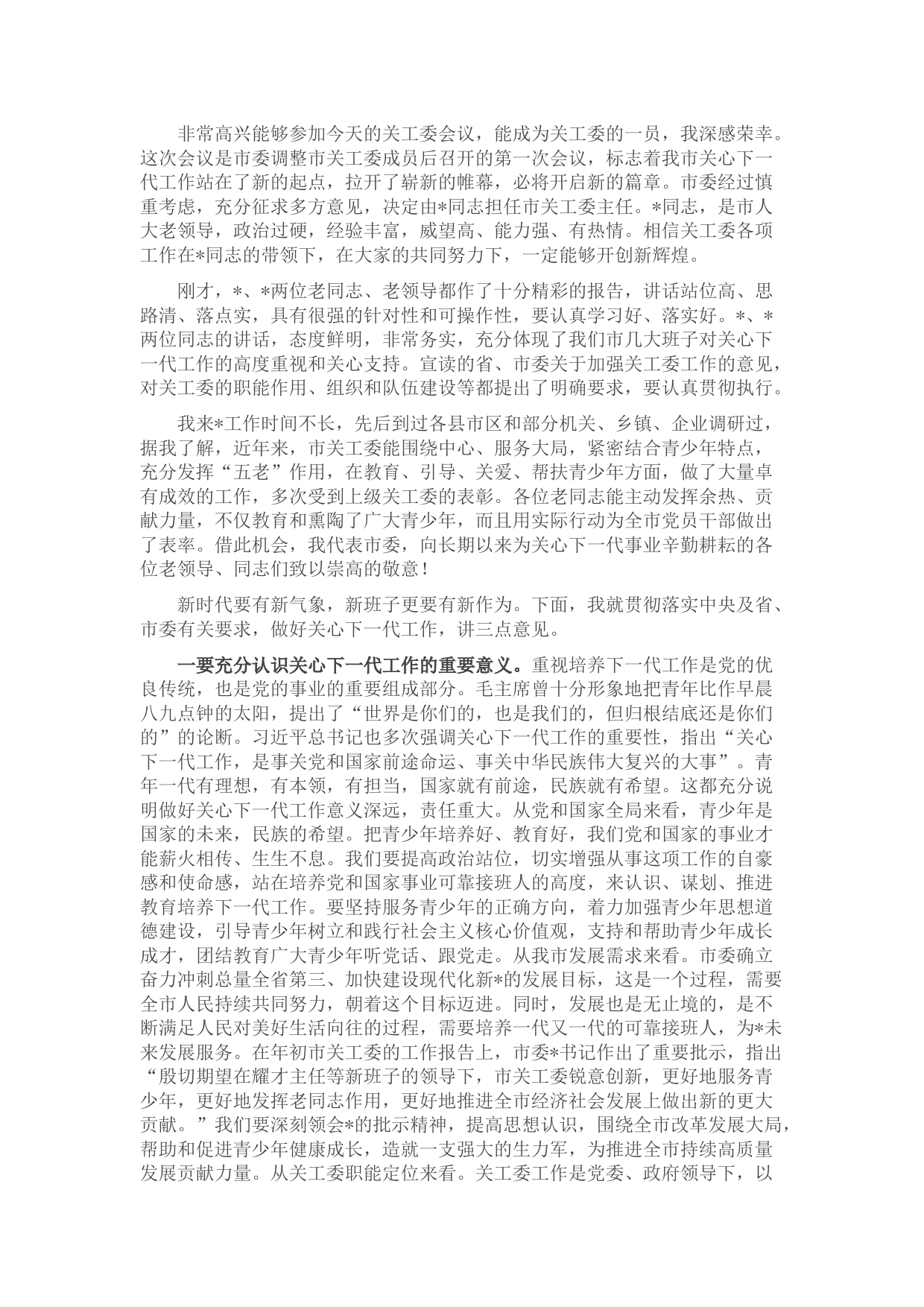 市委组织部长在全市关心下一代 工作委员会成员会议上讲话