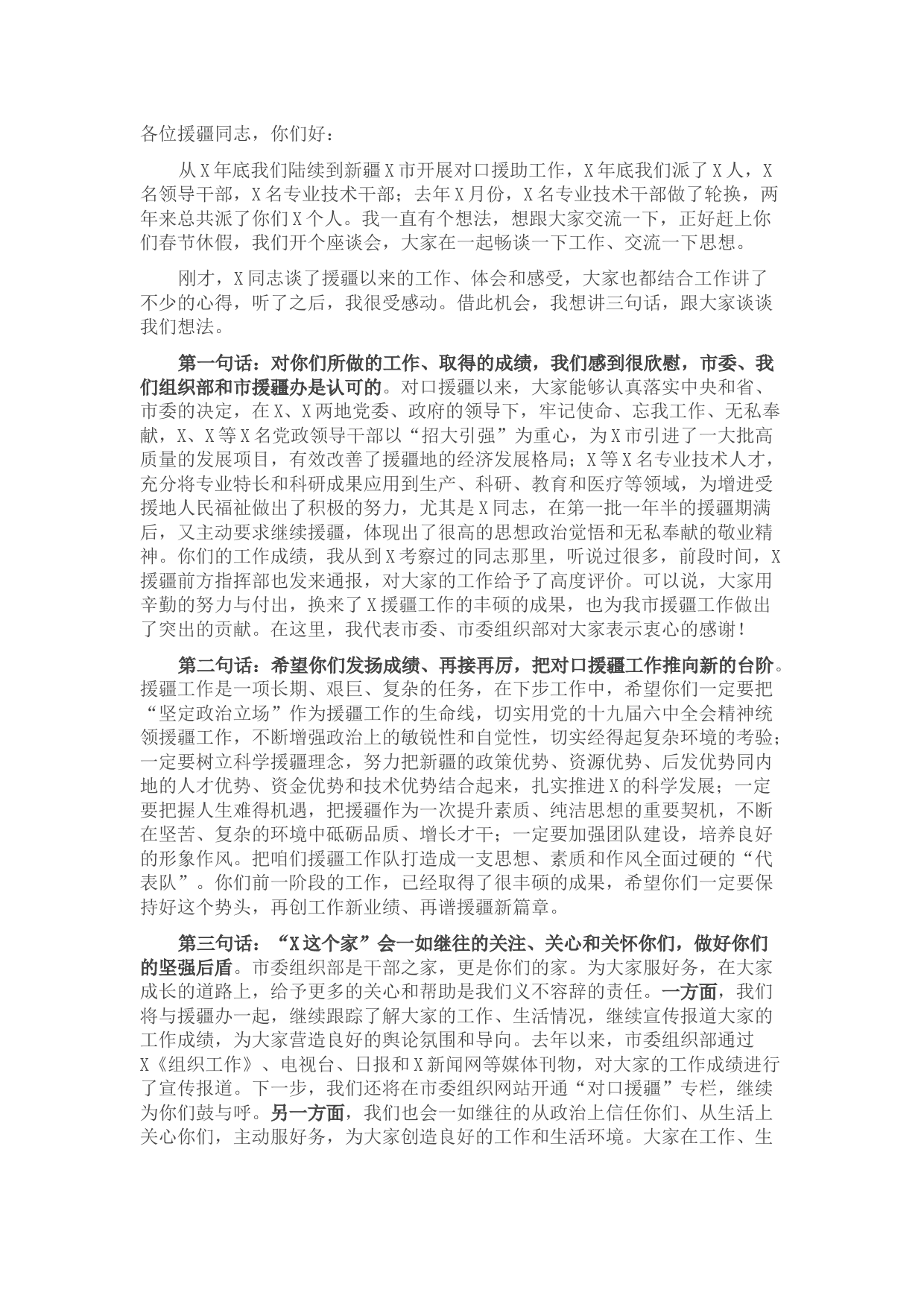 市委组织部长在援疆干部迎春视频座谈会上的讲话