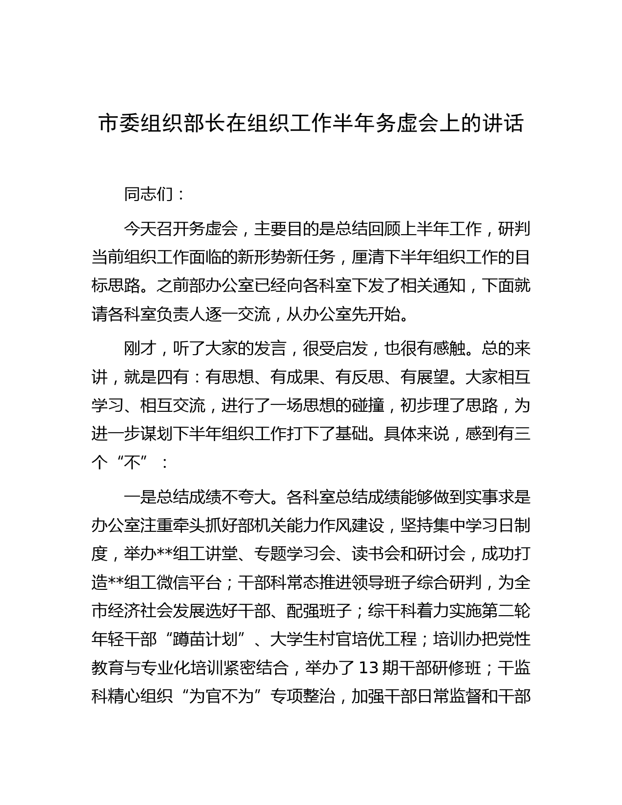 市委组织部长在组织工作半年务虚会上的讲话
