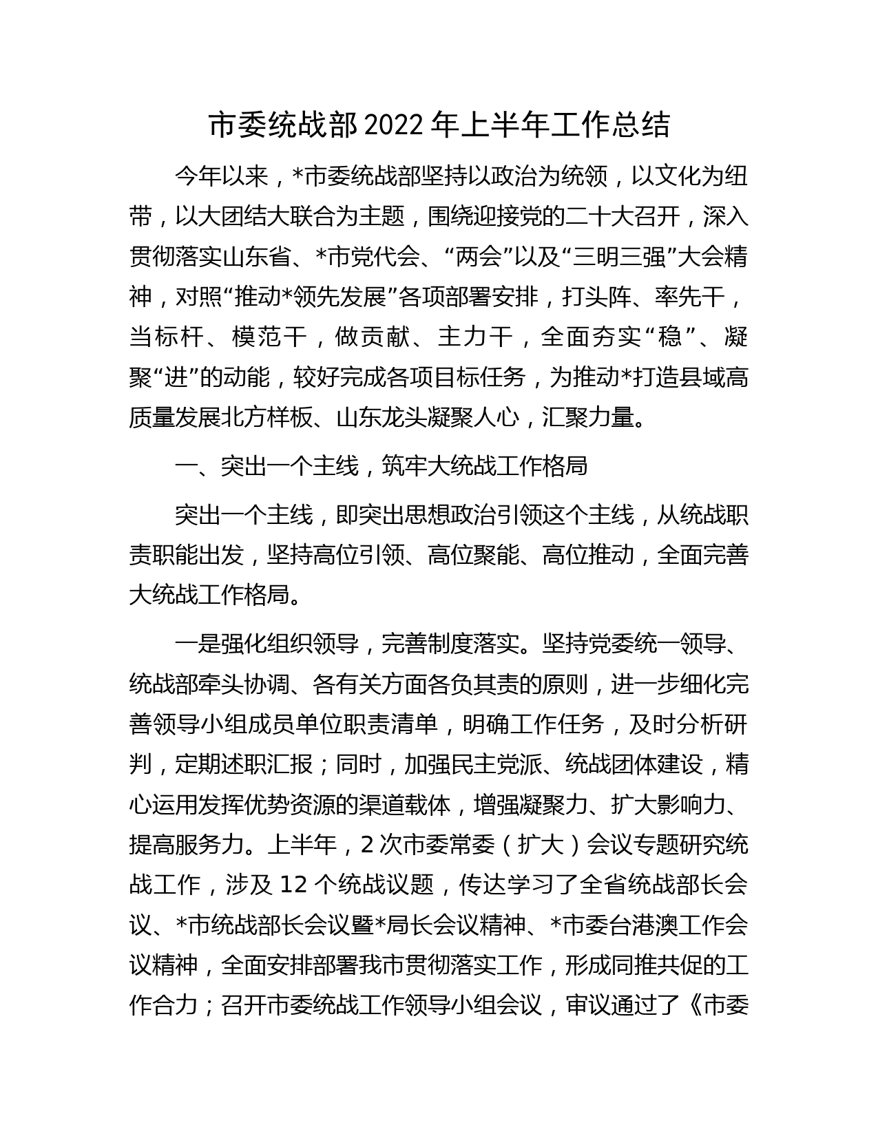 市委统战部2022年上半年工作总结