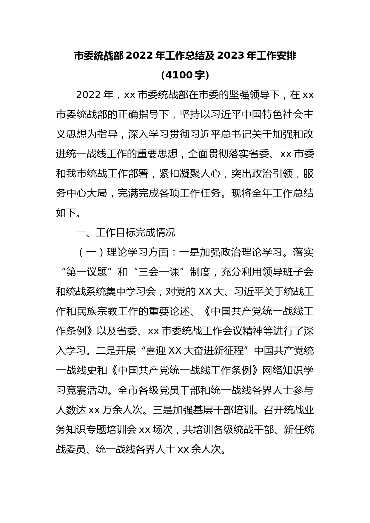 市委统战部2022年工作总结及2023年工作安排