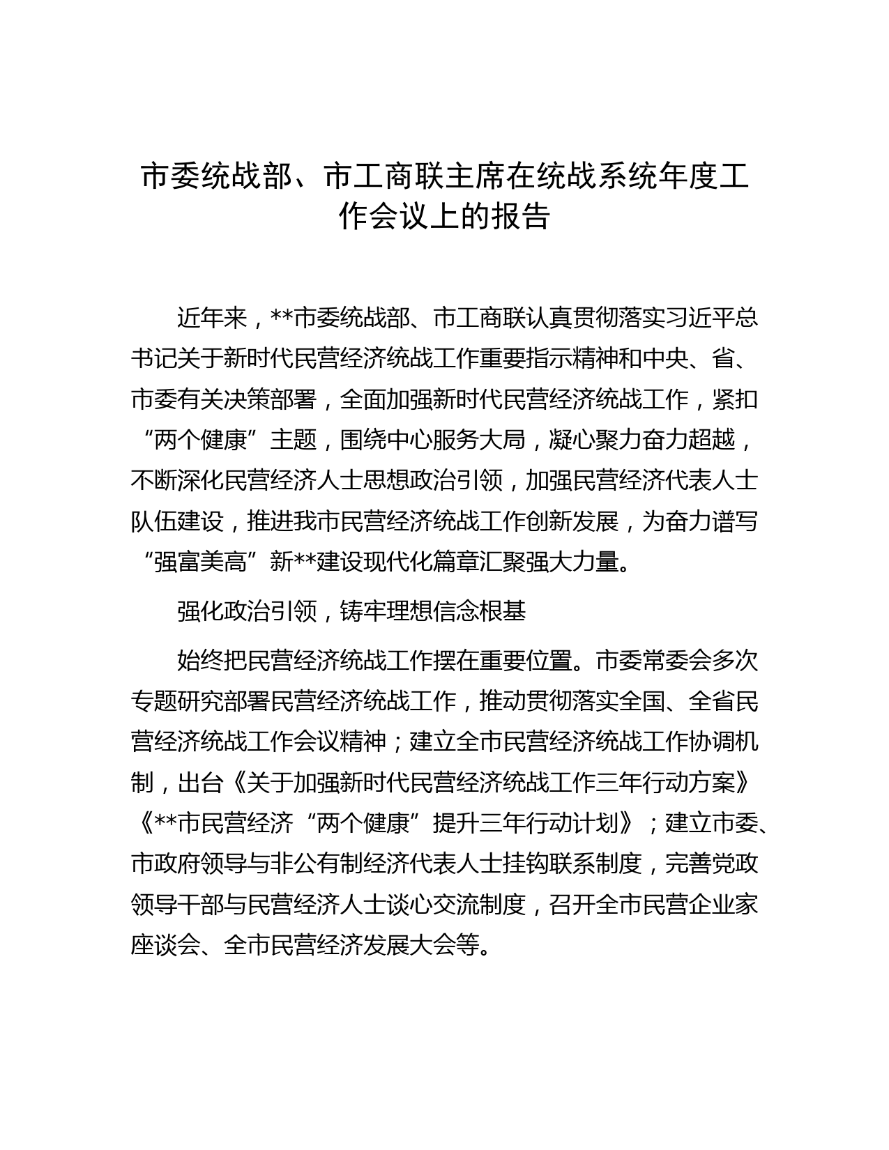 市委统战部、市工商联主席在统战系统年度工作会议上的报告