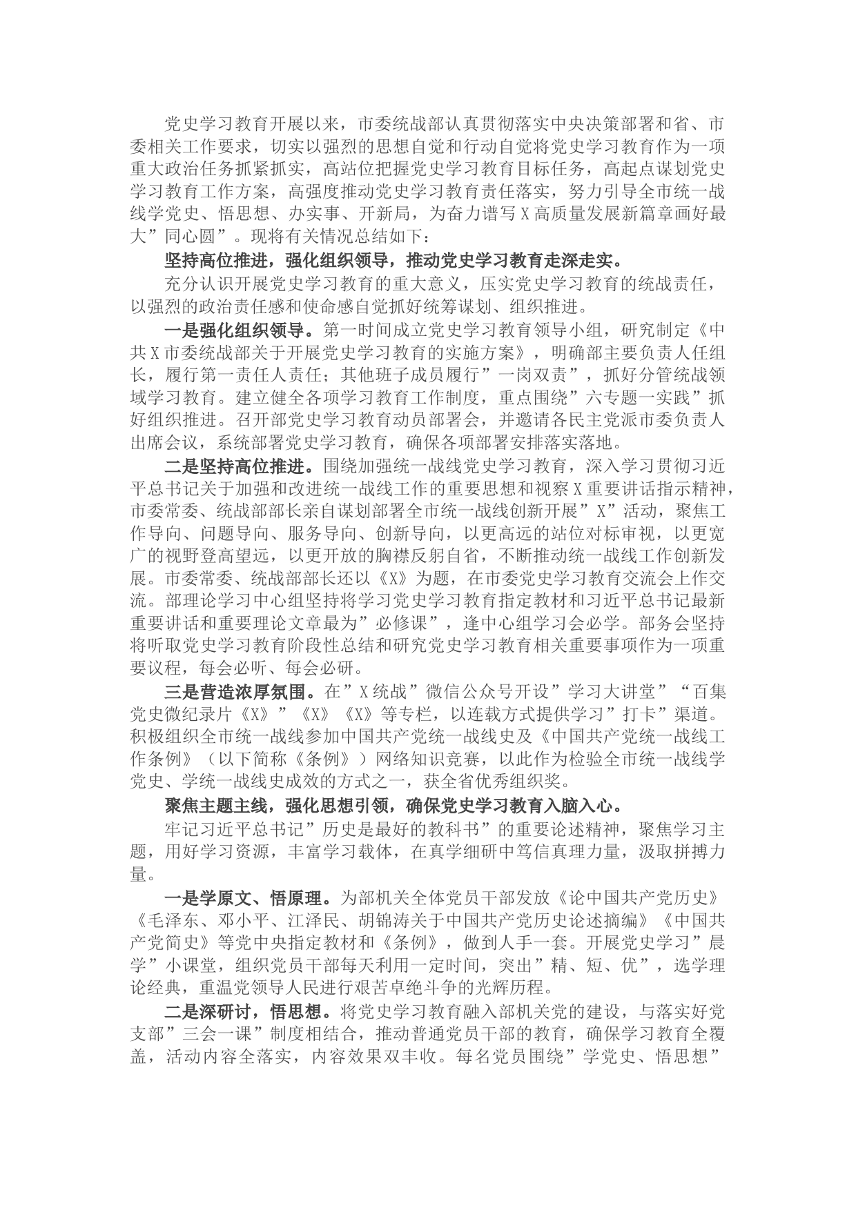 市委统战部党史学习教育工作总结