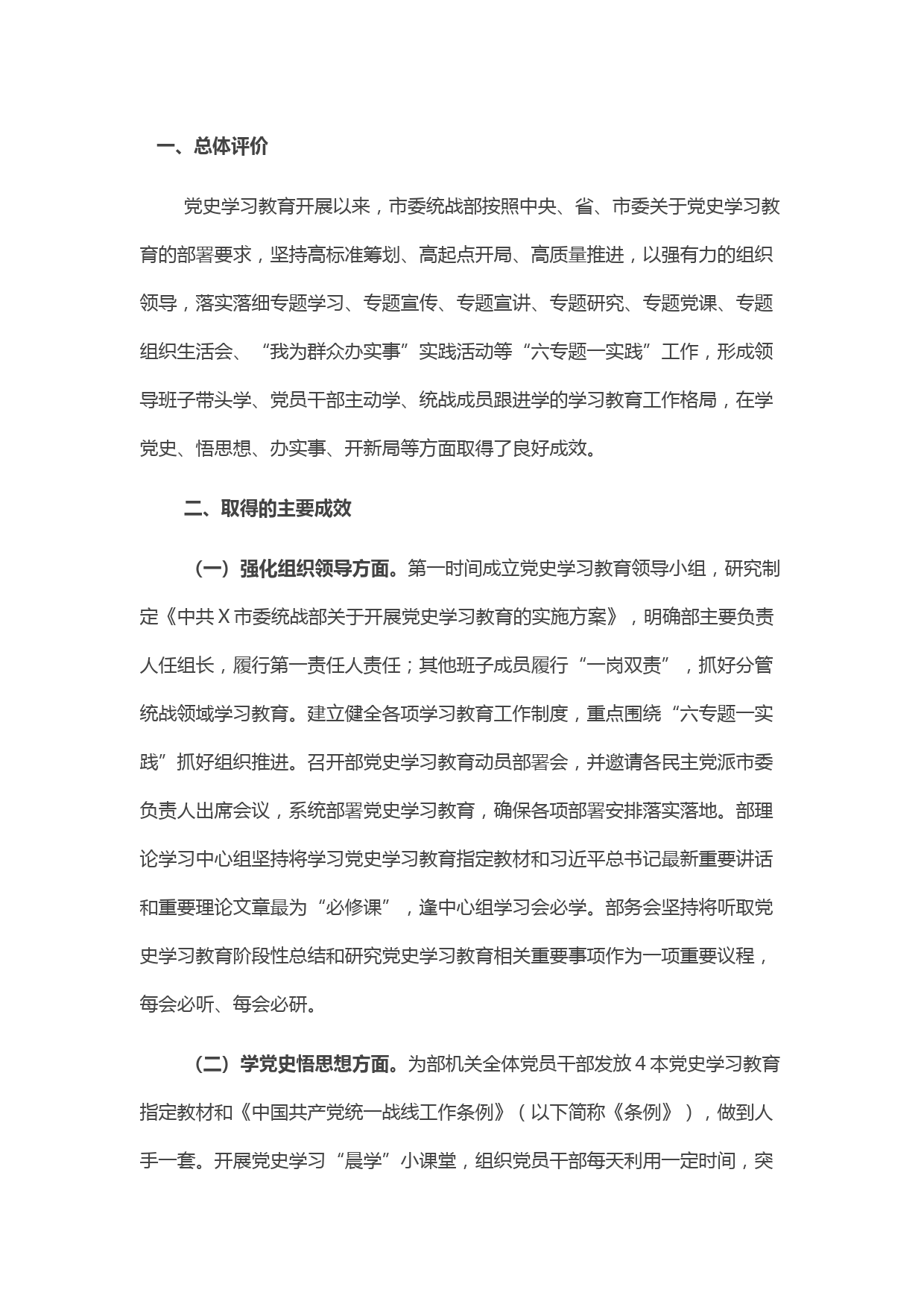 市委统战部党史学习教育自我评估报告