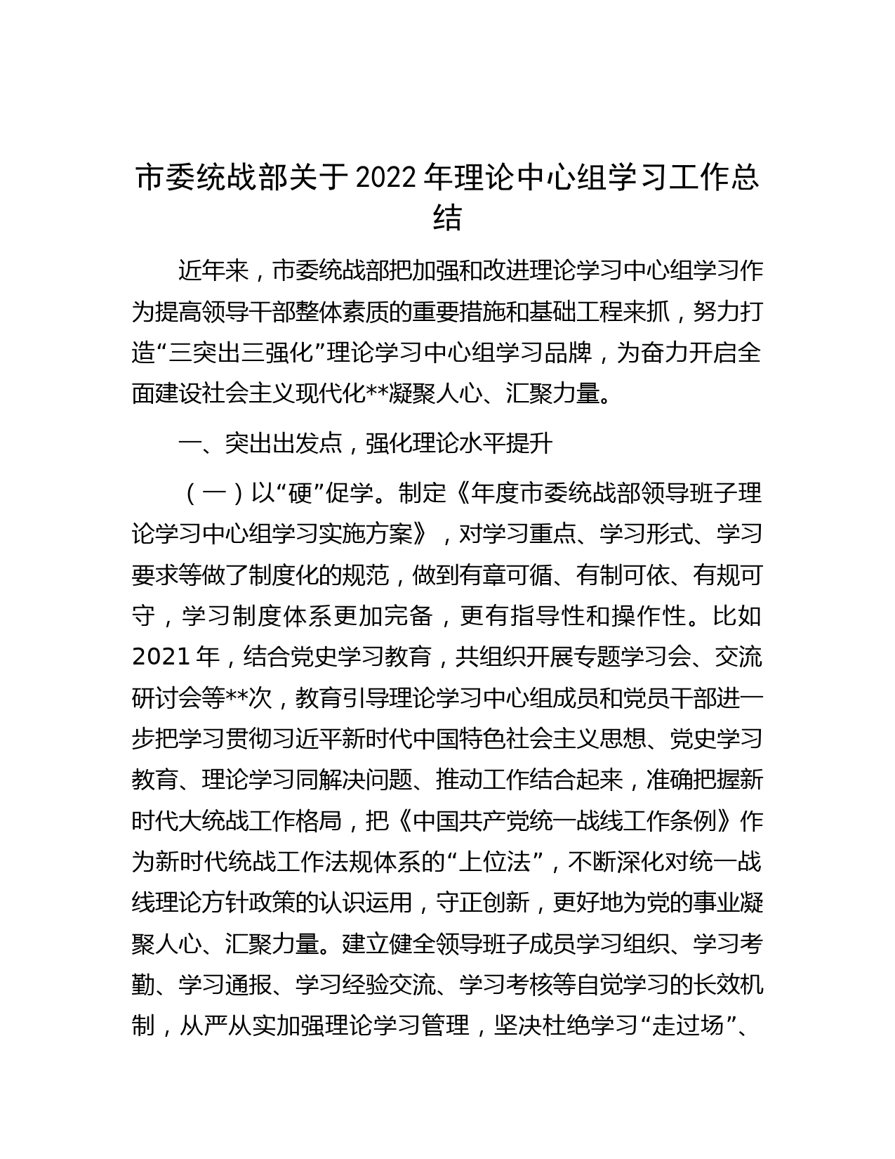 市委统战部关于2022年理论中心组学习工作总结