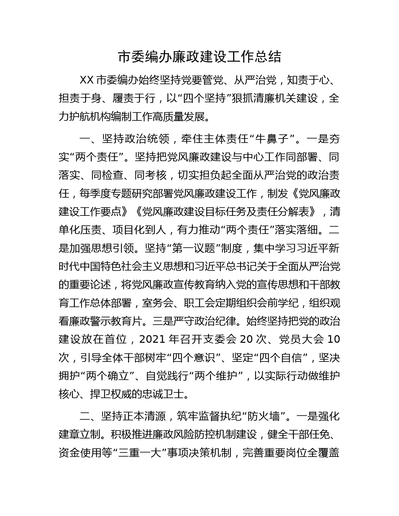 市委编办廉政建设工作总结