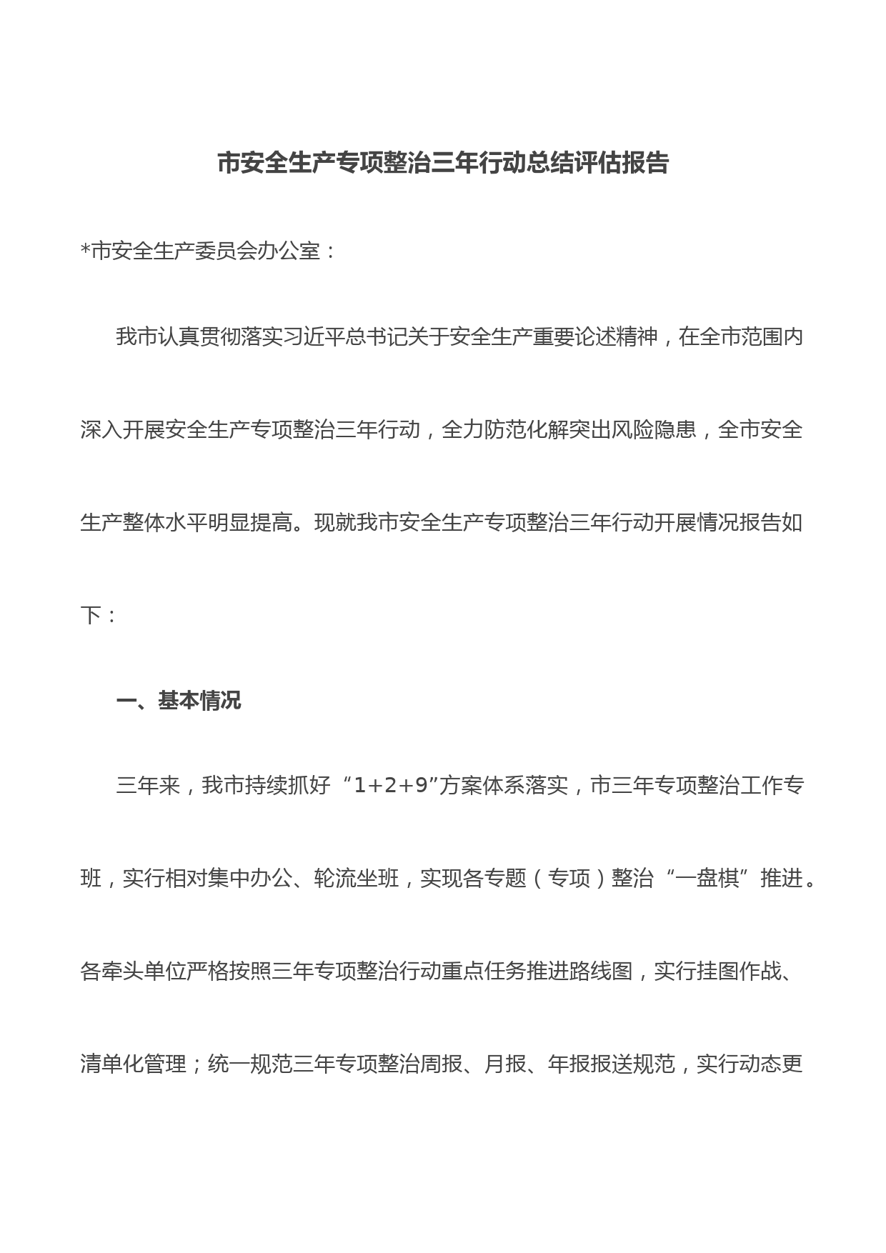 市安全生产专项整治三年行动总结评估报告